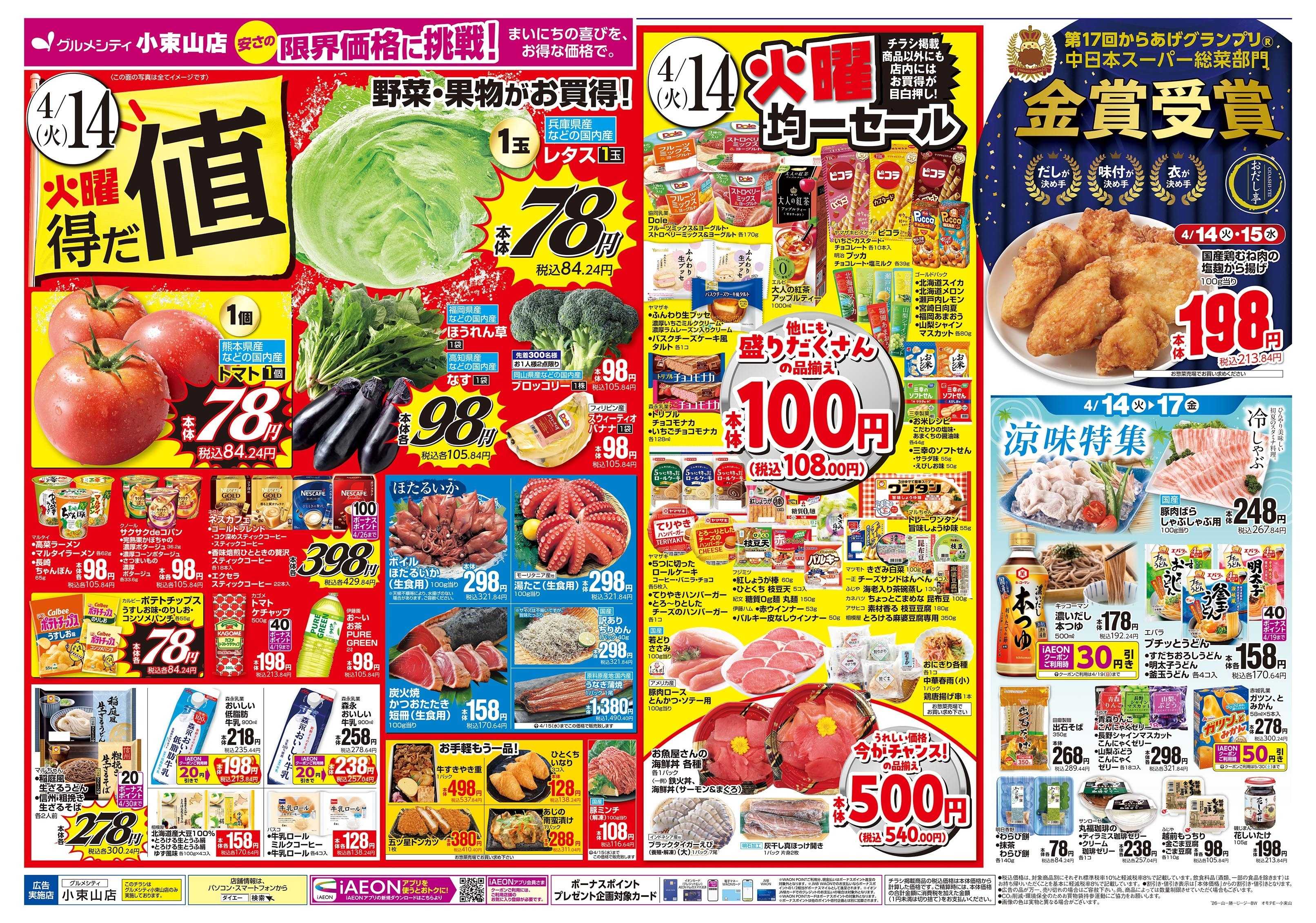 グルメシティ 4/14～17号 火曜得だ値・涼味特集