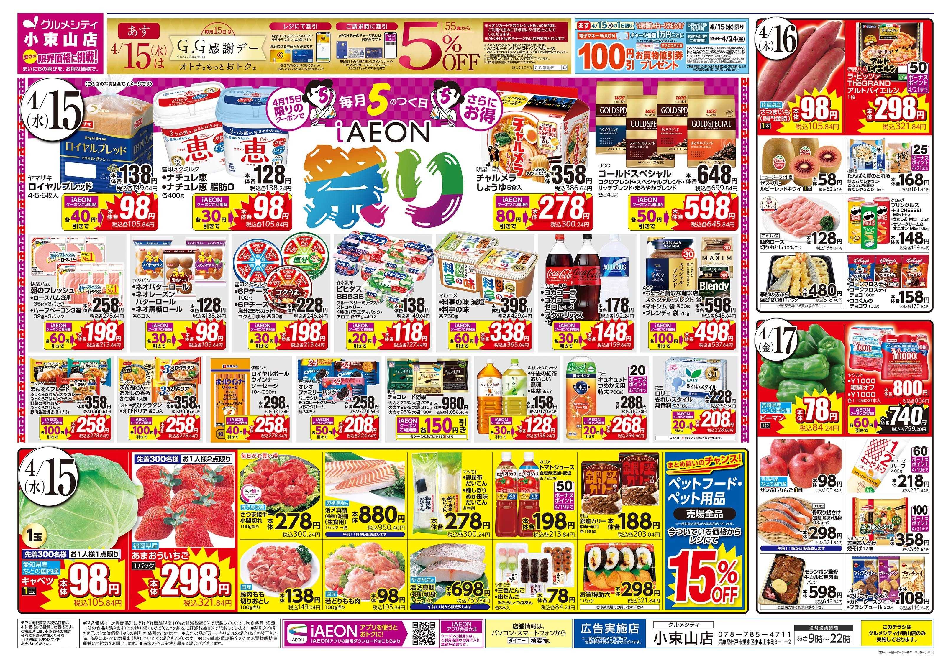 グルメシティ 4/15～17号 毎月5のつく日iAEON祭り