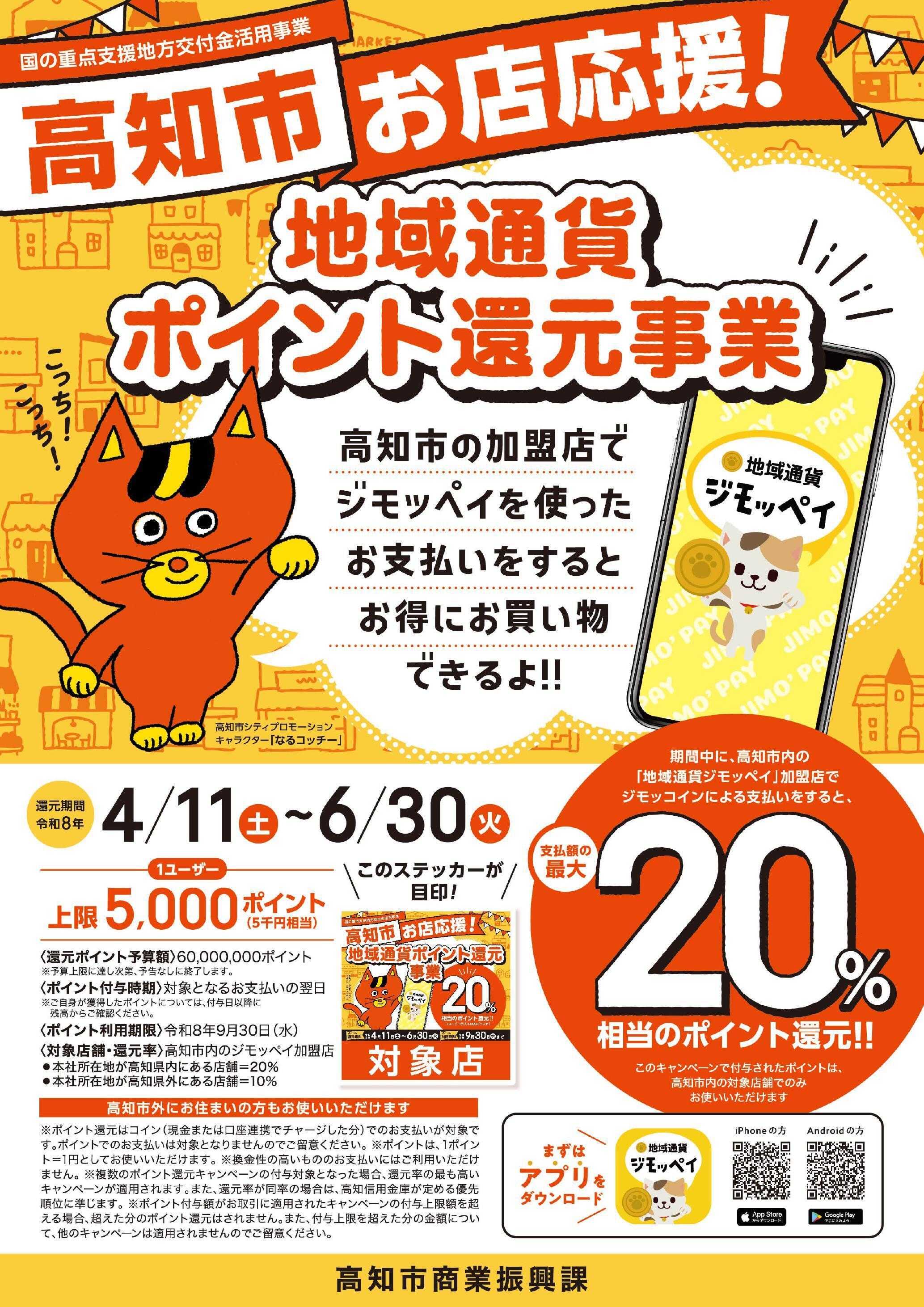 よどや 高知市_ポイント還元事業支援