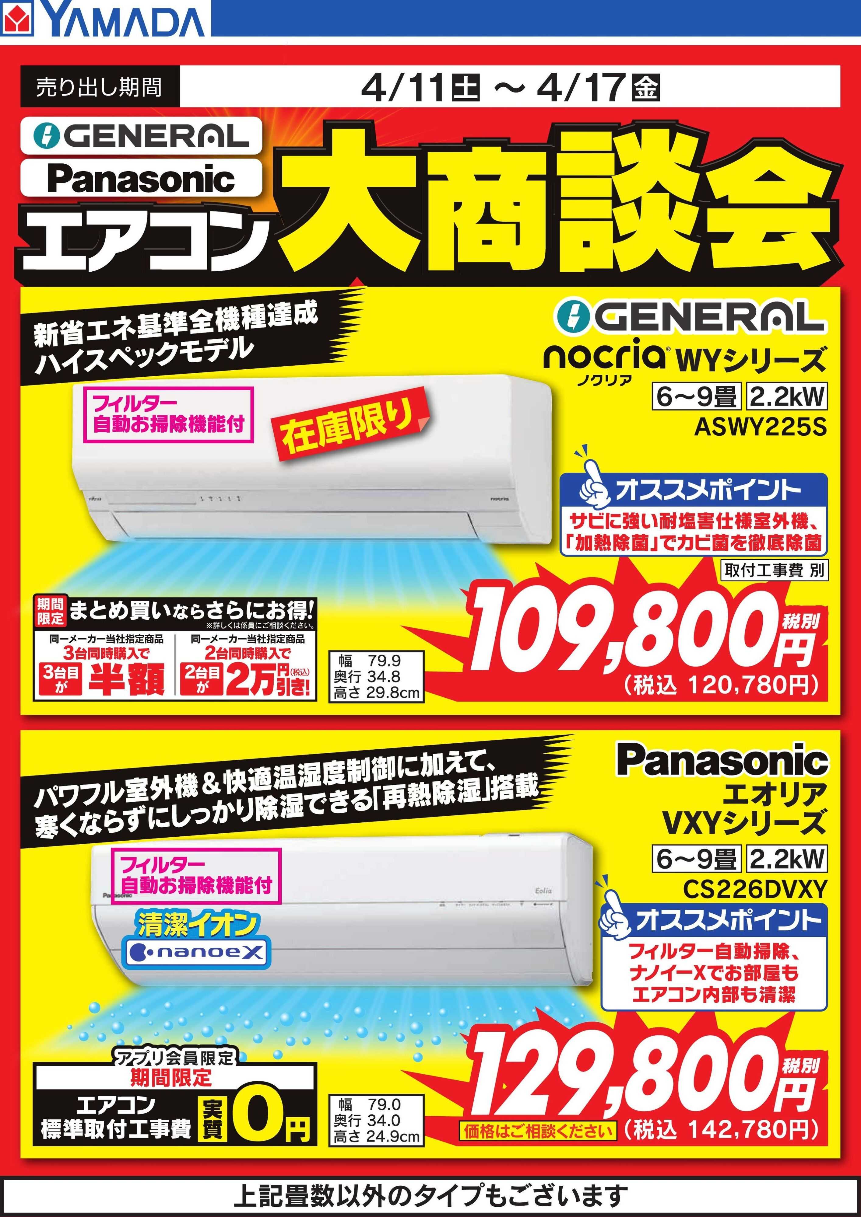 ヤマダデンキ エアコン大商談会