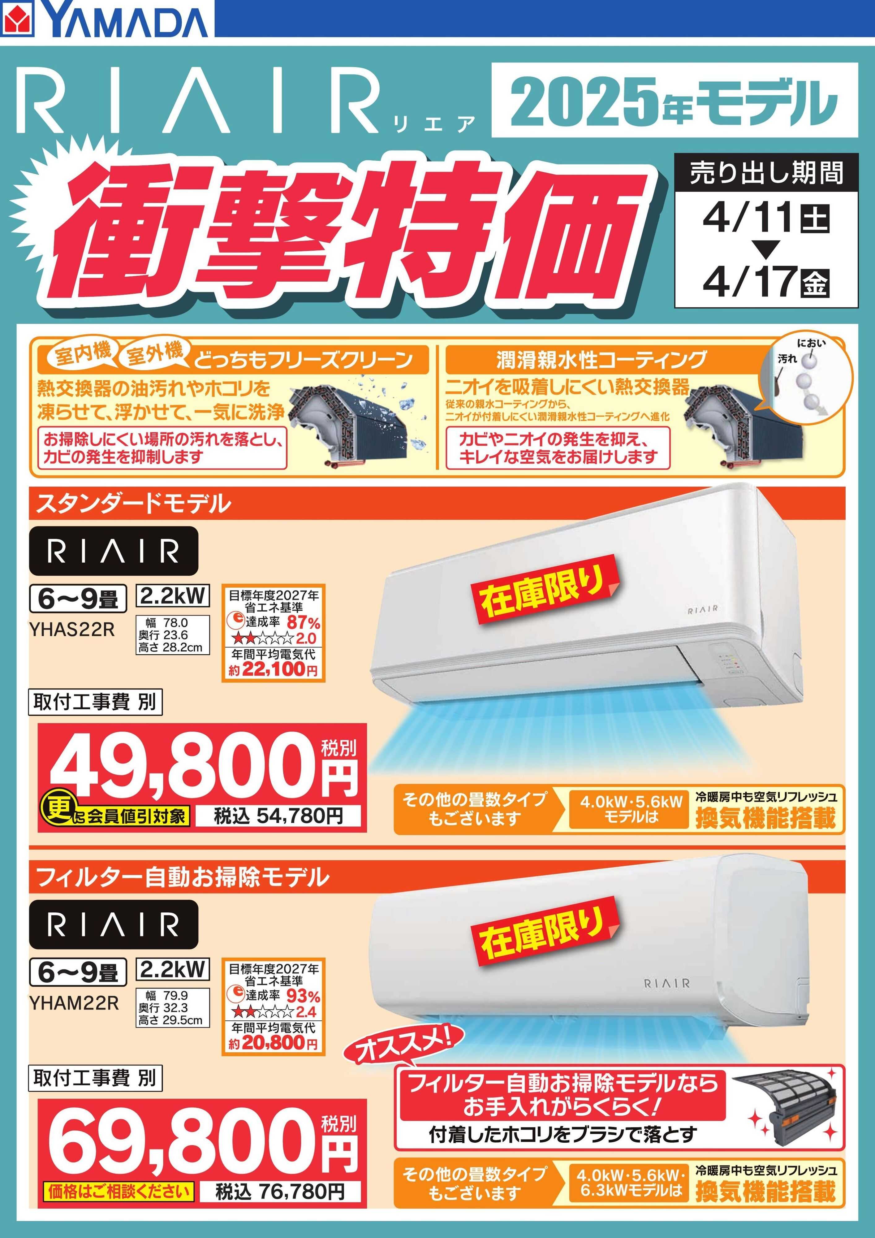 ヤマダデンキ RIAIR　衝撃特価