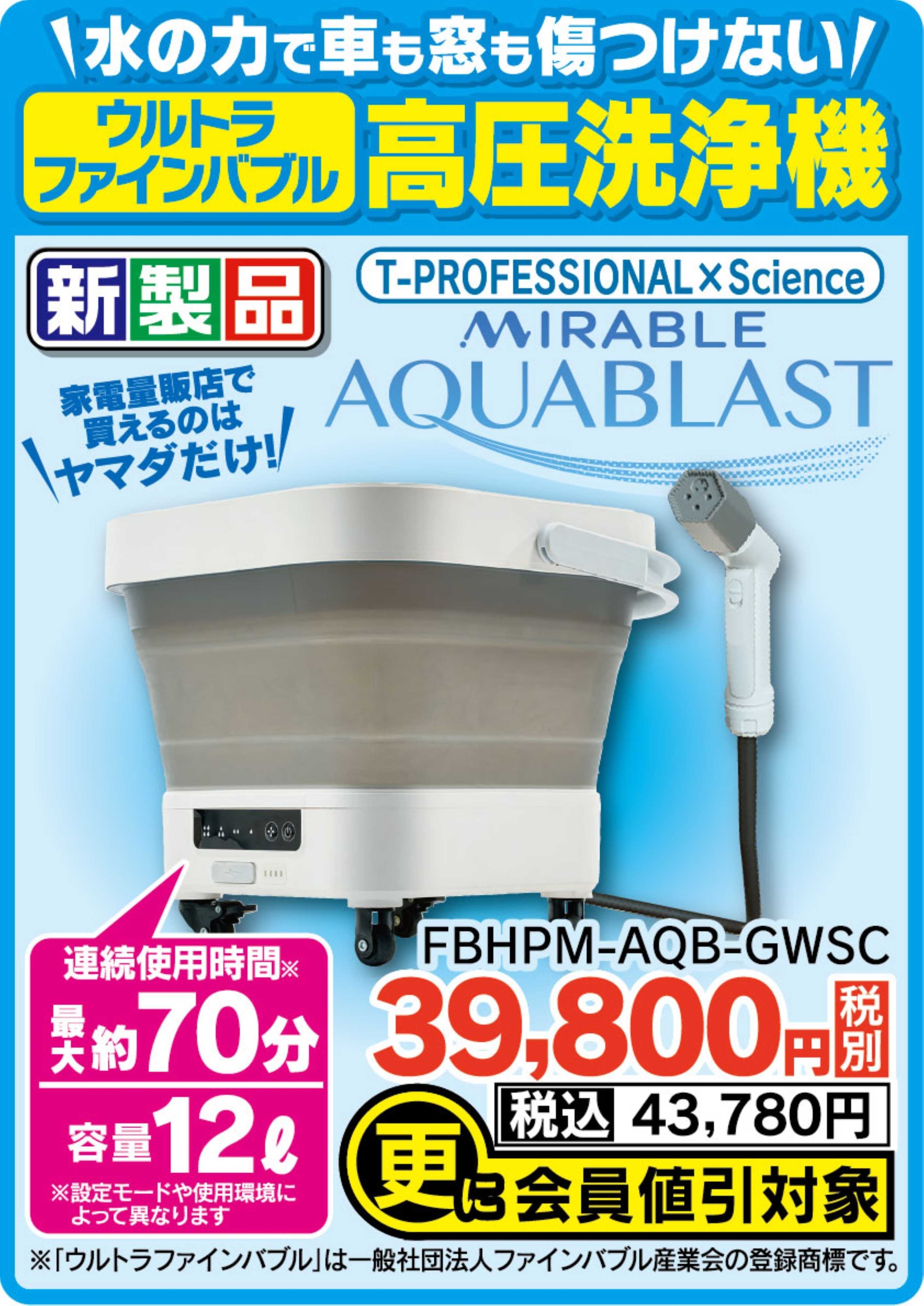 ヤマダデンキ ウルトラファインバブル　高圧洗浄機