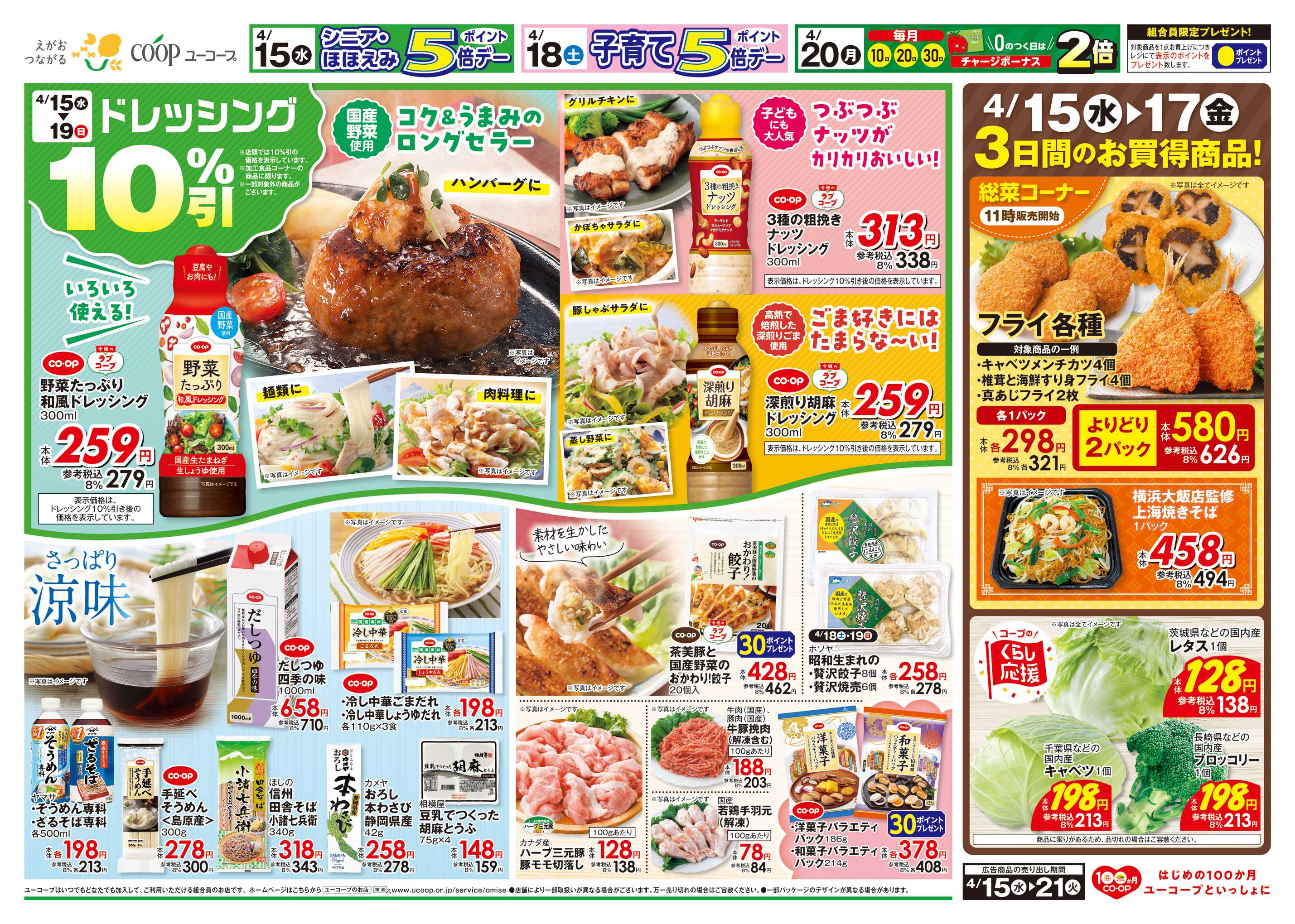 ユーコープ 4/15（水）～4/19（日）ドレッシング１０％引　わくわく日替りセール　シニア・ほほえみポイント5倍デー　子育てポイント5倍デー　０のつく日はチャージボーナス2倍