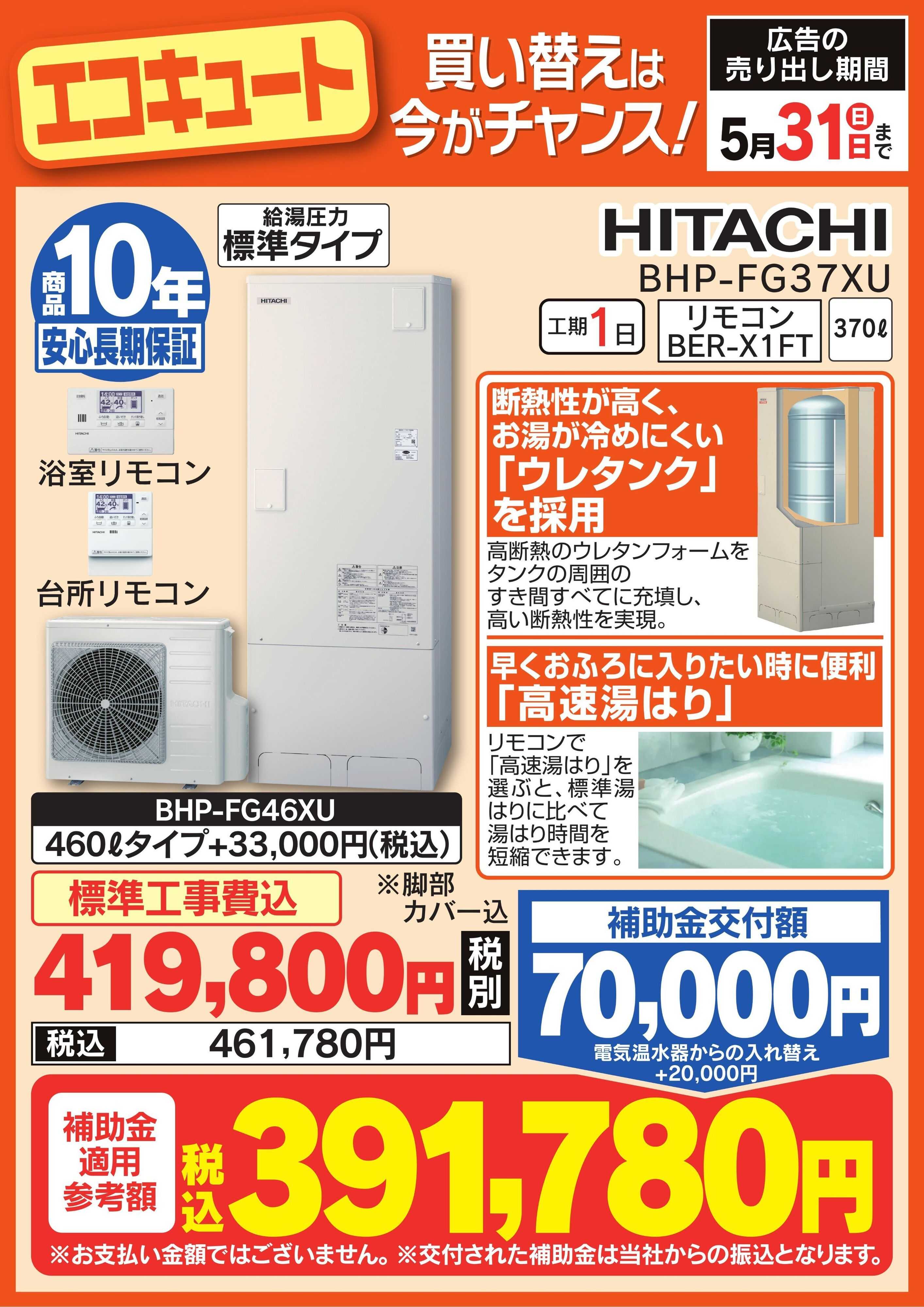 ヤマダデンキ エコキュート　買い替えは今がチャンス！