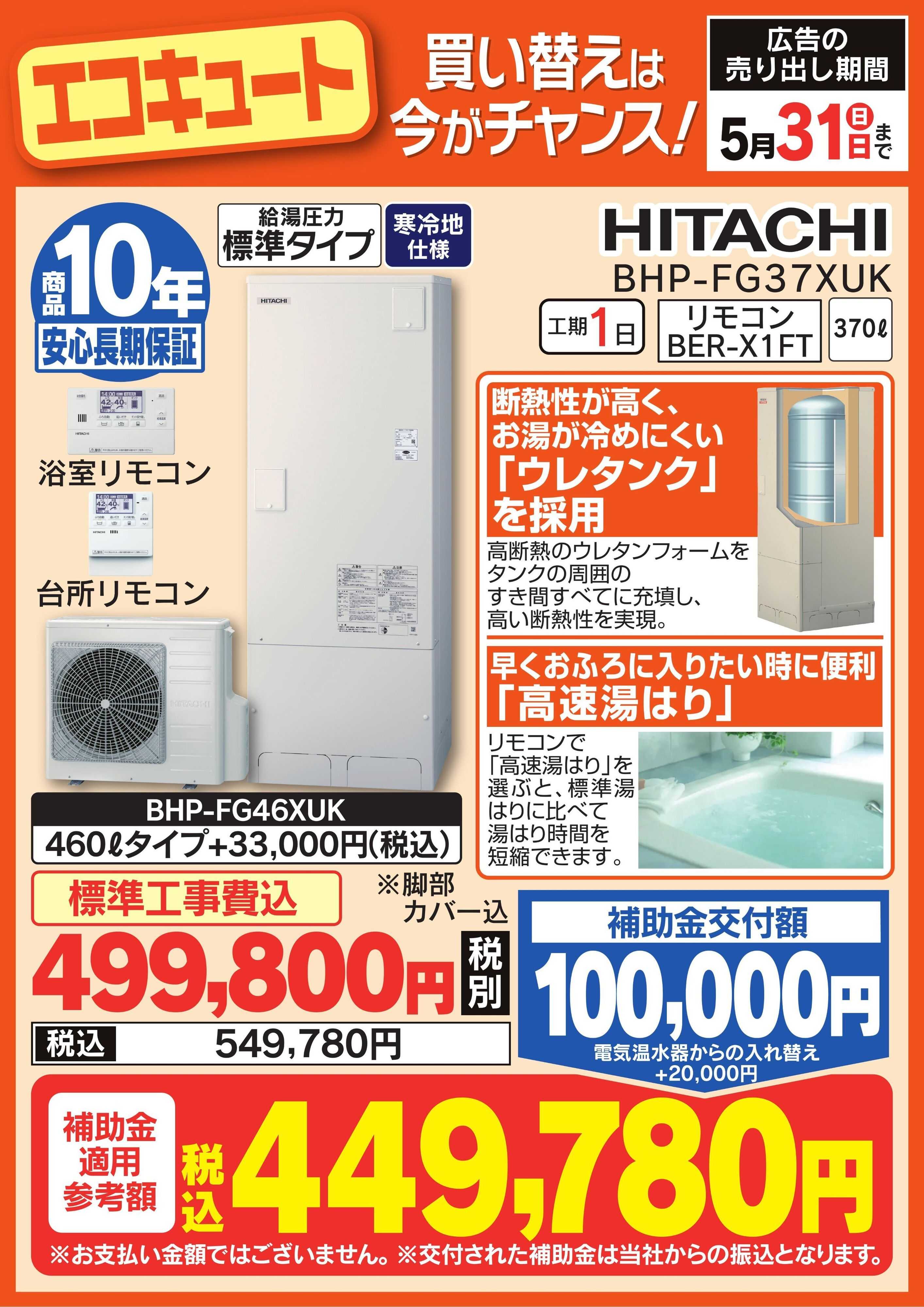 ヤマダデンキ エコキュート　買い替えは今がチャンス！