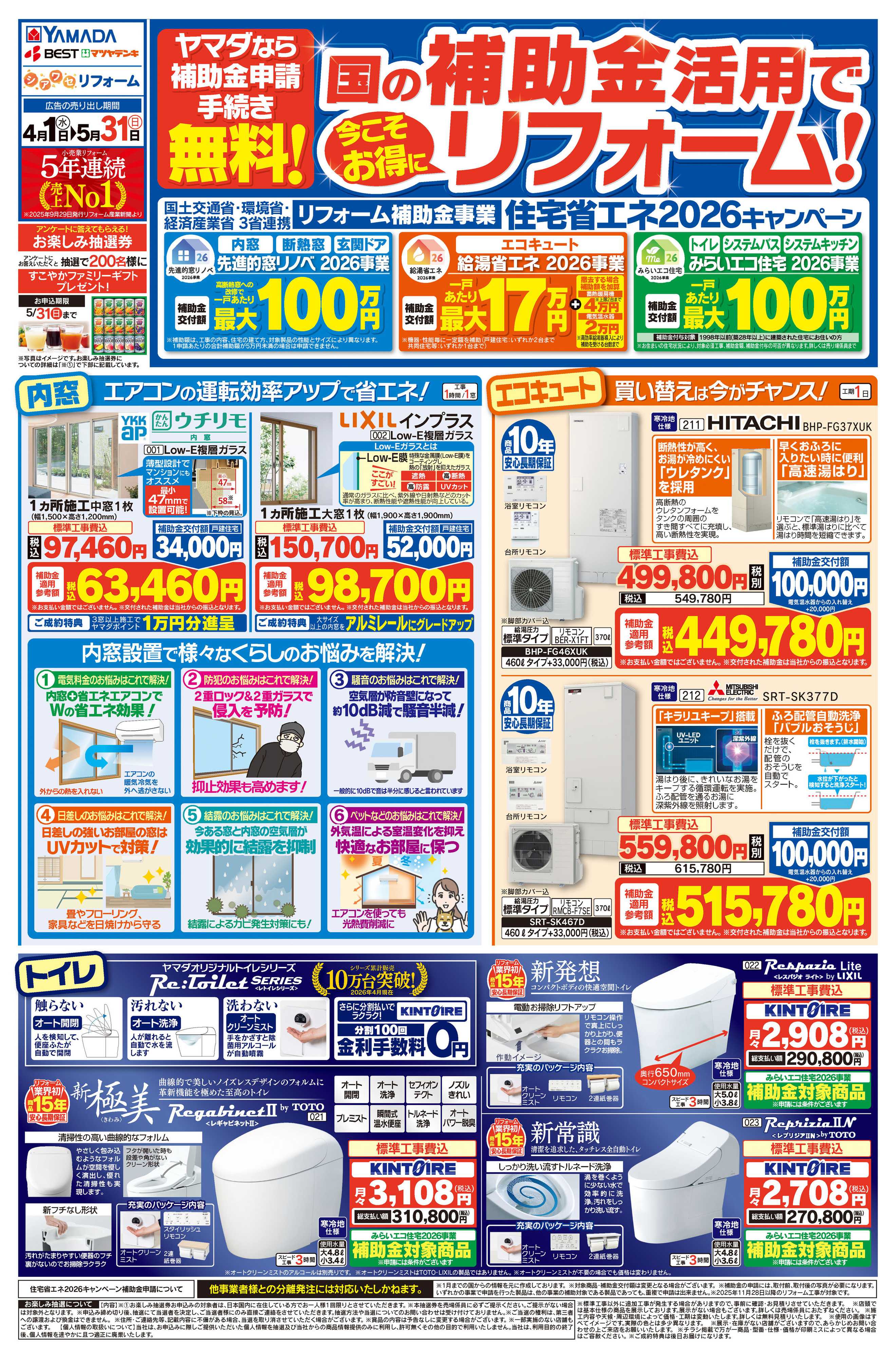 ヤマダデンキ 国の補助金活用で今こそお得にリフォーム！