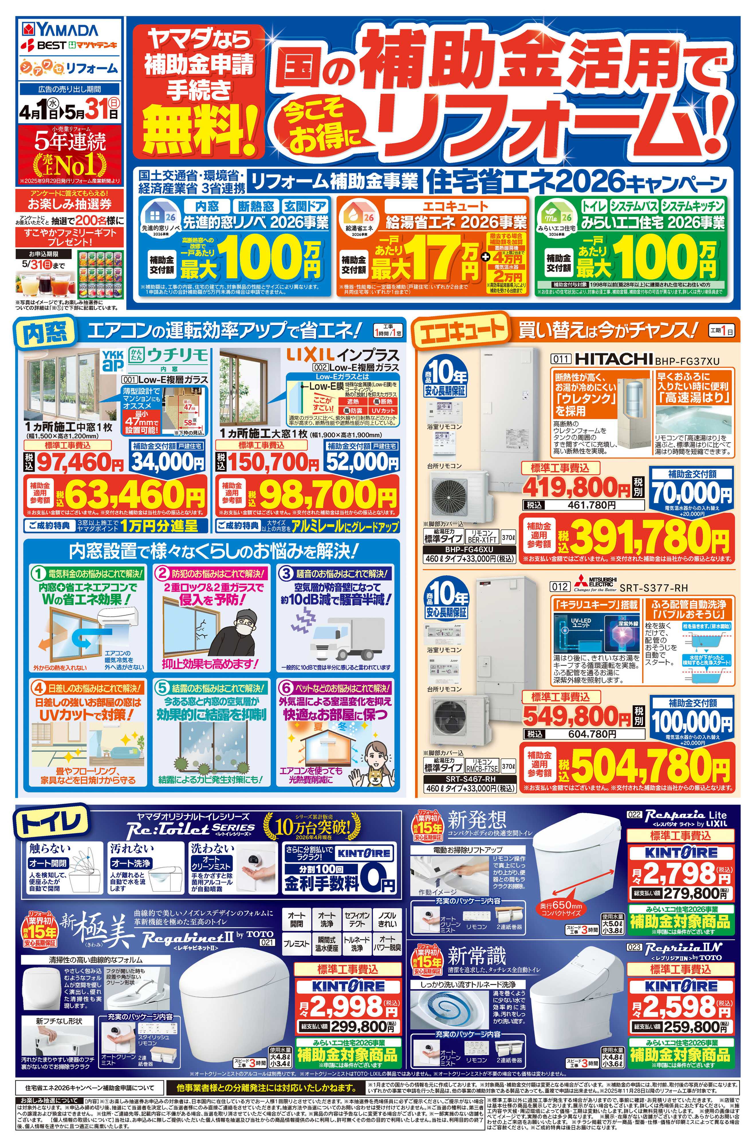ヤマダデンキ 国の補助金活用で今こそお得にリフォーム！