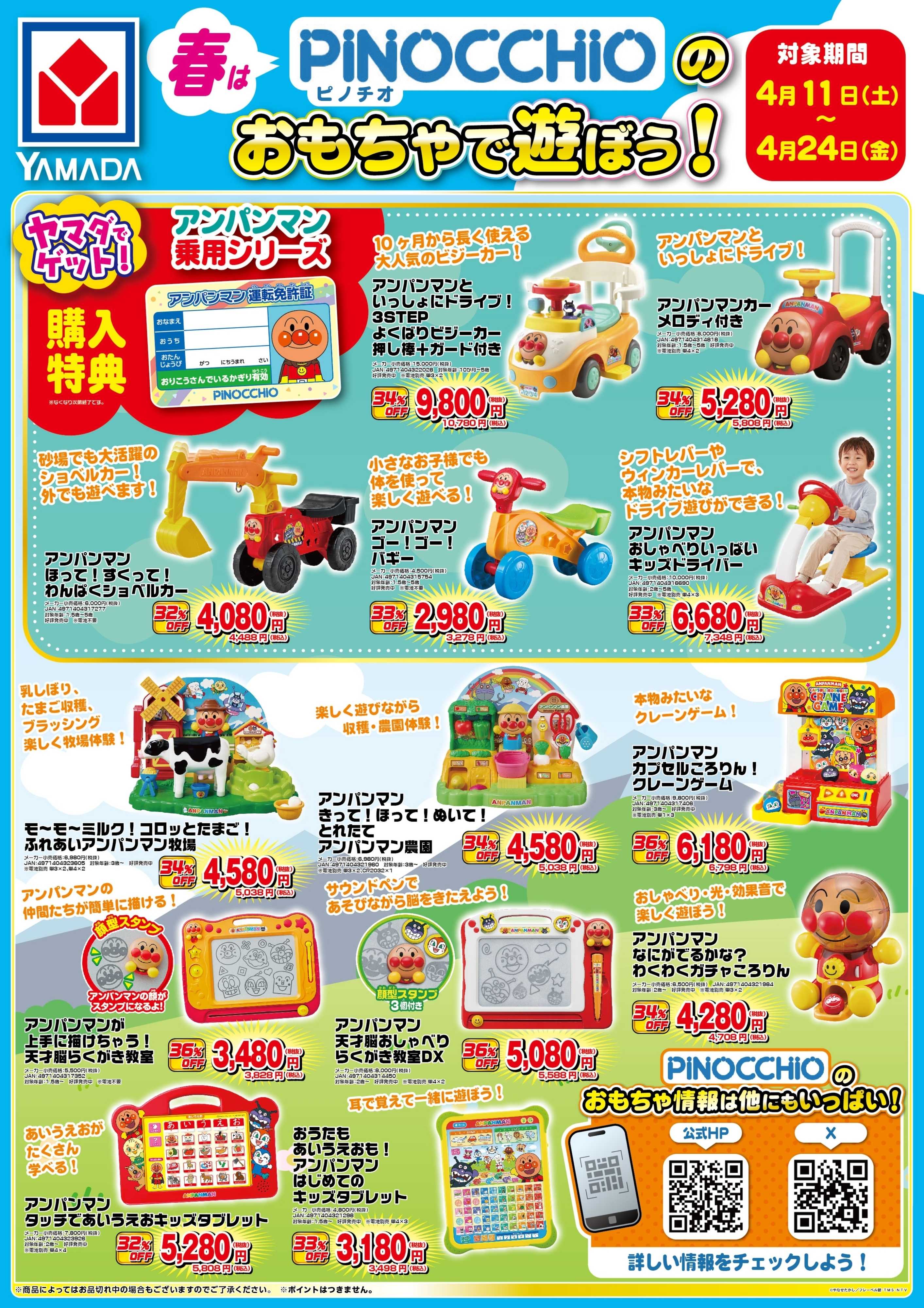 ヤマダデンキ 春はPINPCCHIOのおもちゃで遊ぼう！