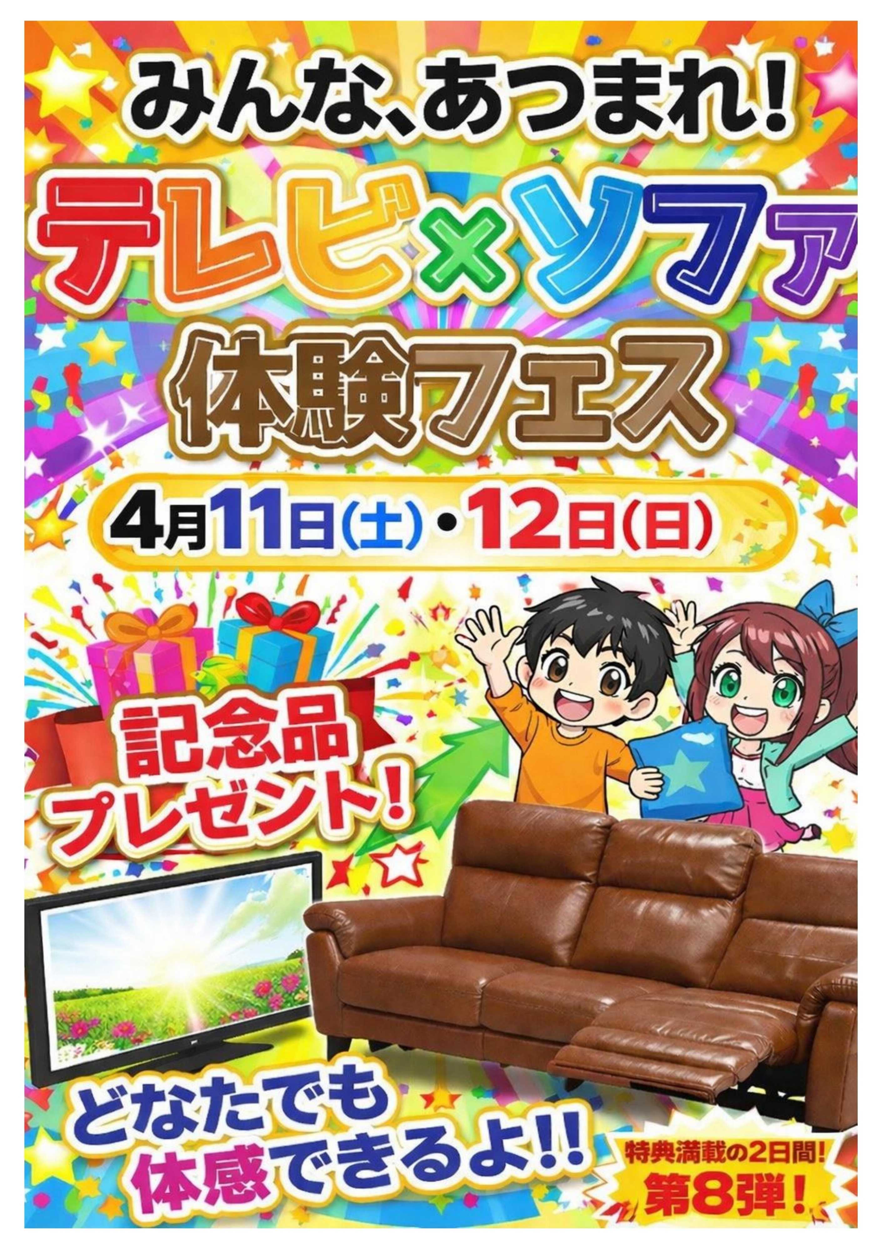 ヤマダデンキ テレビ×ソファ　体験フェス