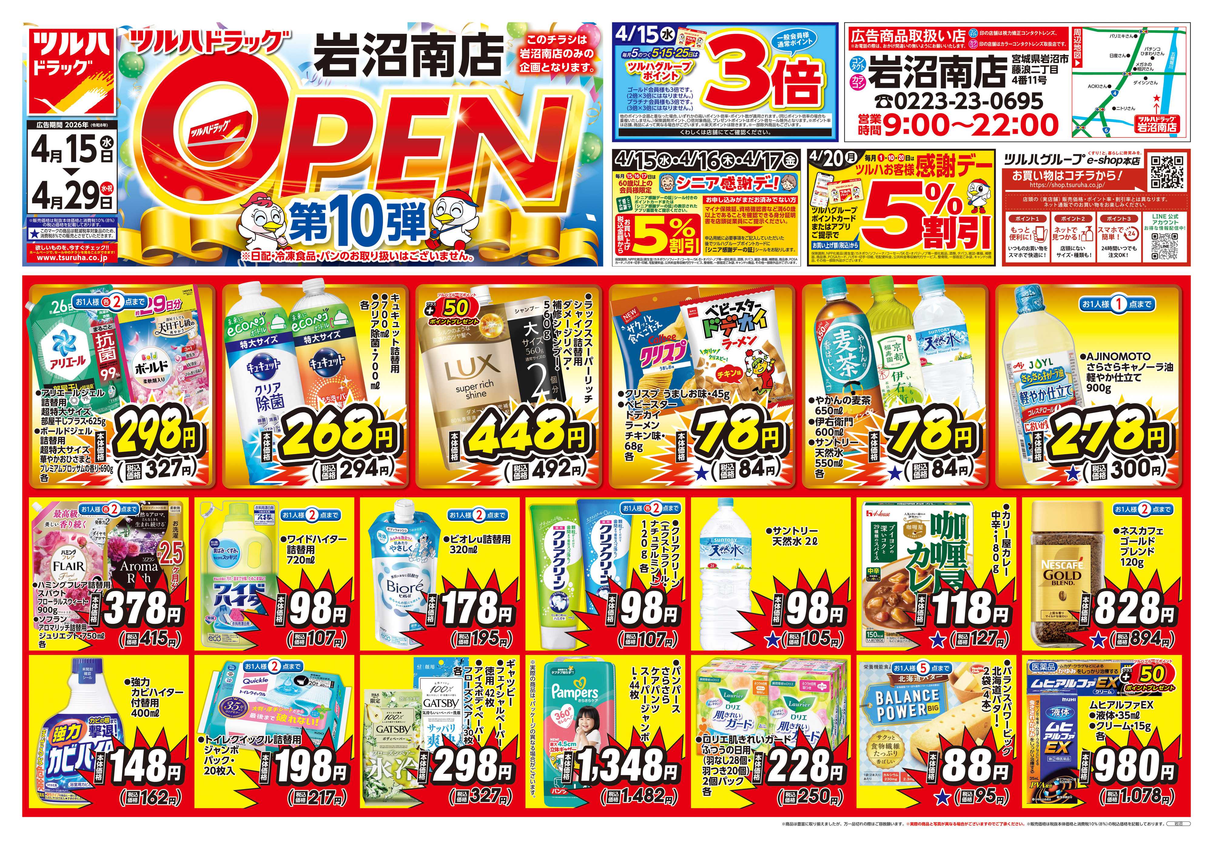 ツルハドラッグ 4/15号岩沼南店オープニングセールチラシ