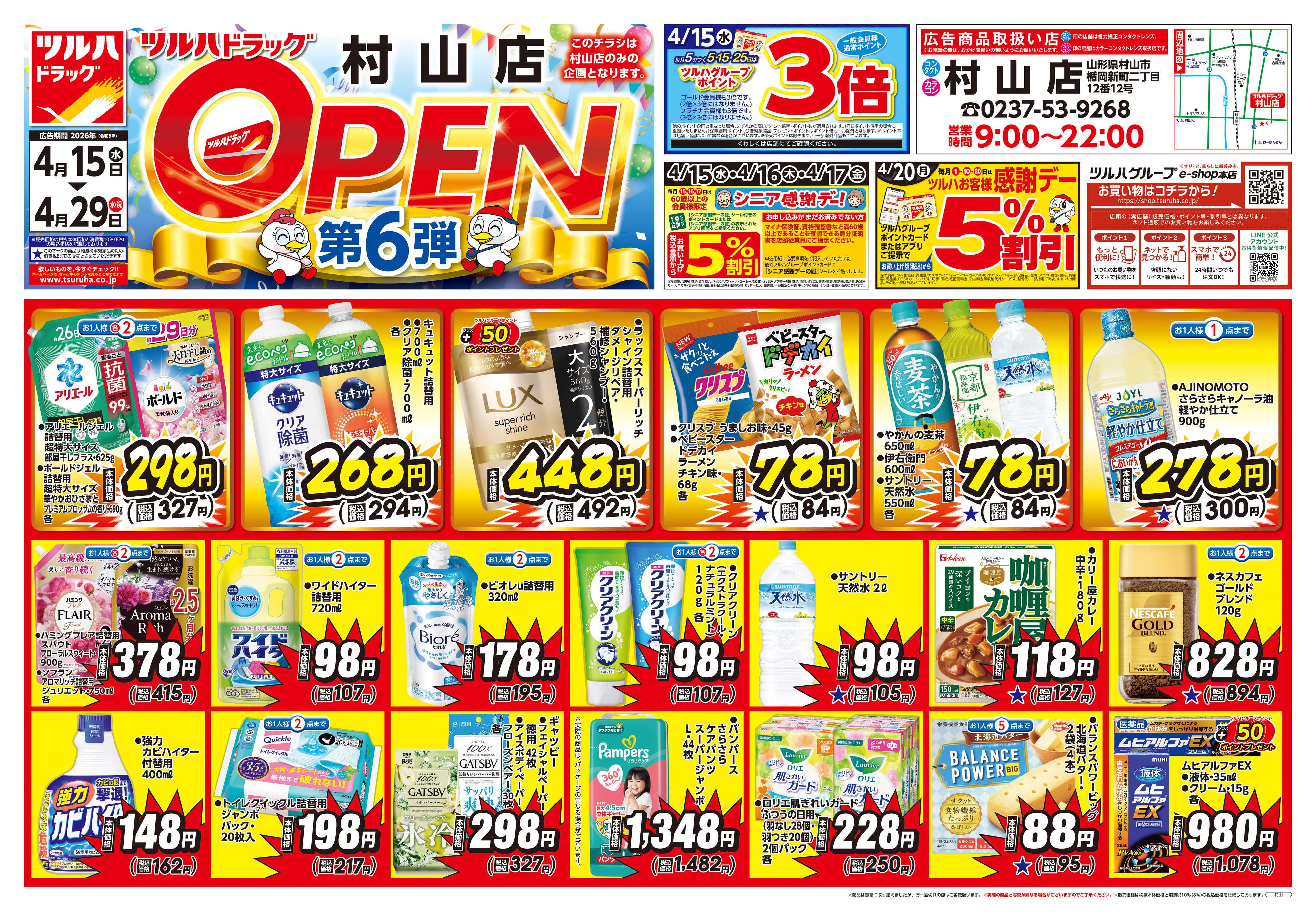 ツルハドラッグ 4/15号村山店オープニングセールチラシ