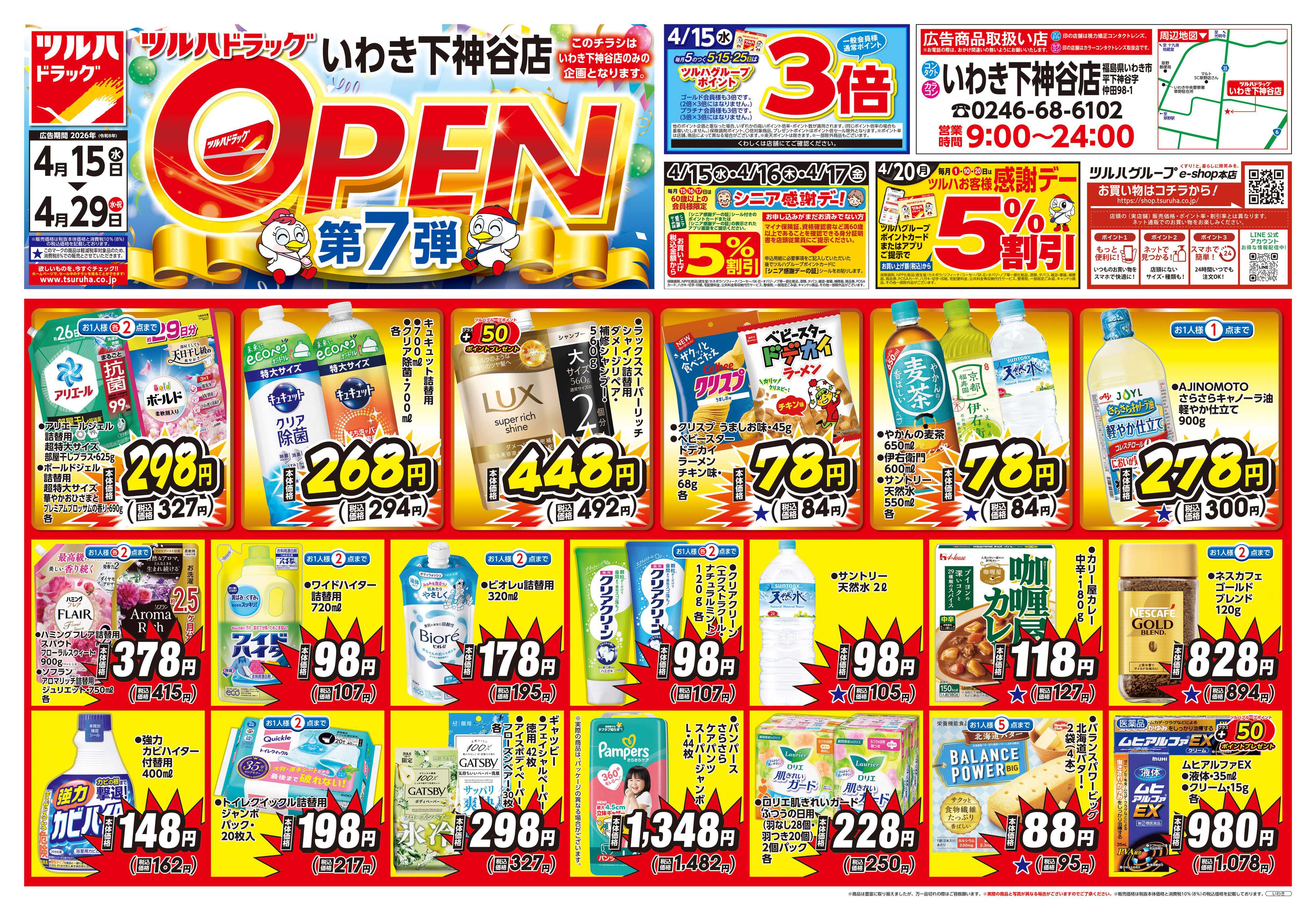 ツルハドラッグ 4/15号いわき下神谷店オープニングセールチラシ