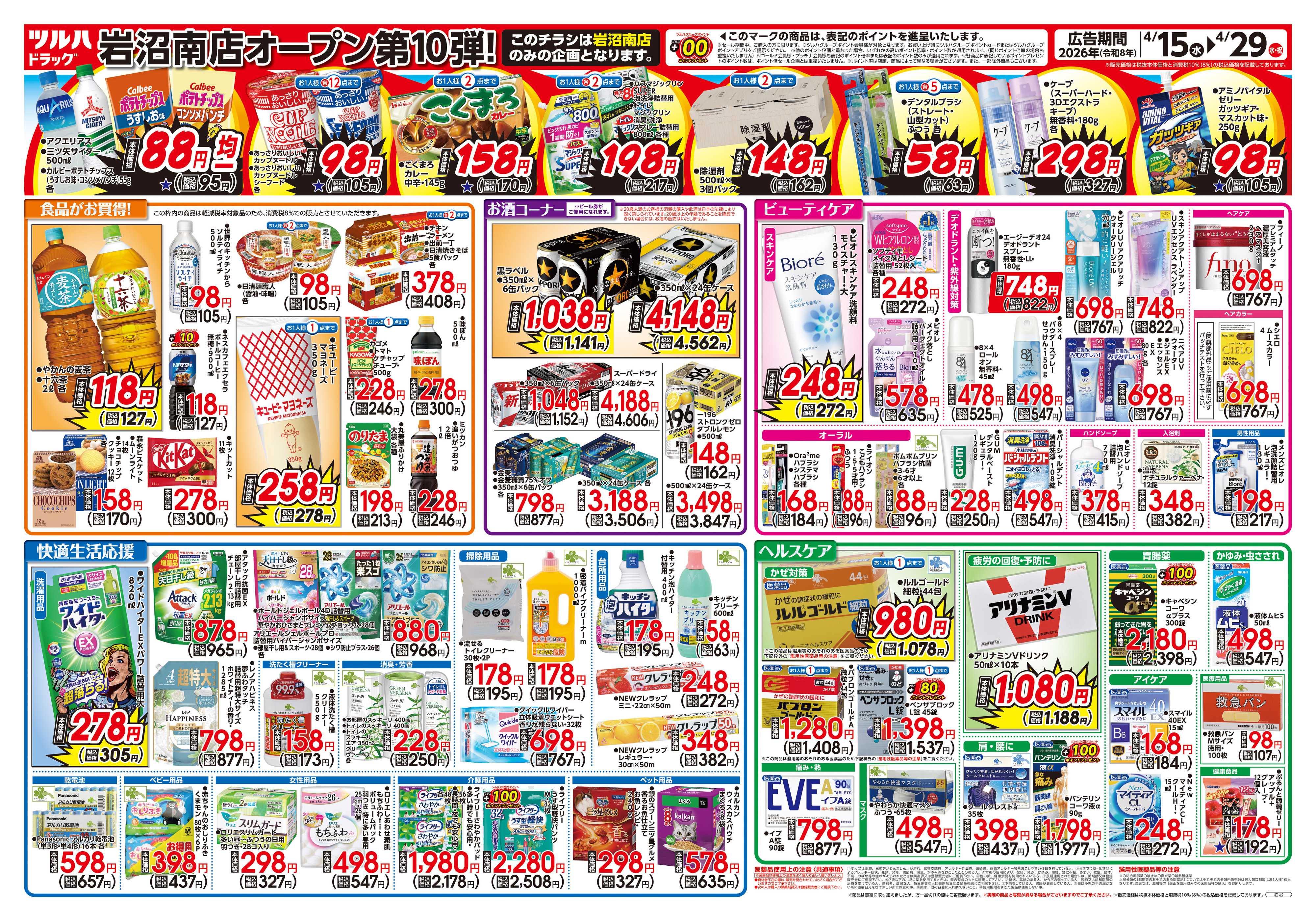 ツルハドラッグ 4/15号岩沼南店オープニングセールチラシ