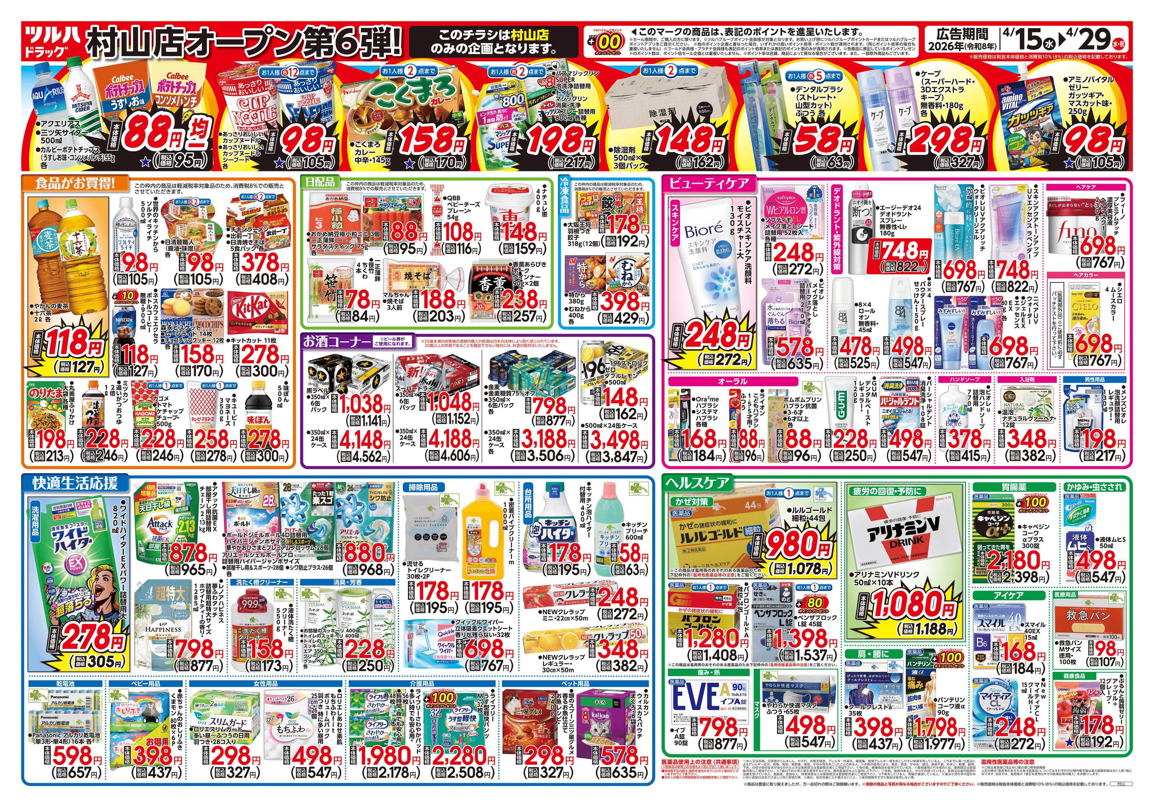 ツルハドラッグ 4/15号村山店オープニングセールチラシ