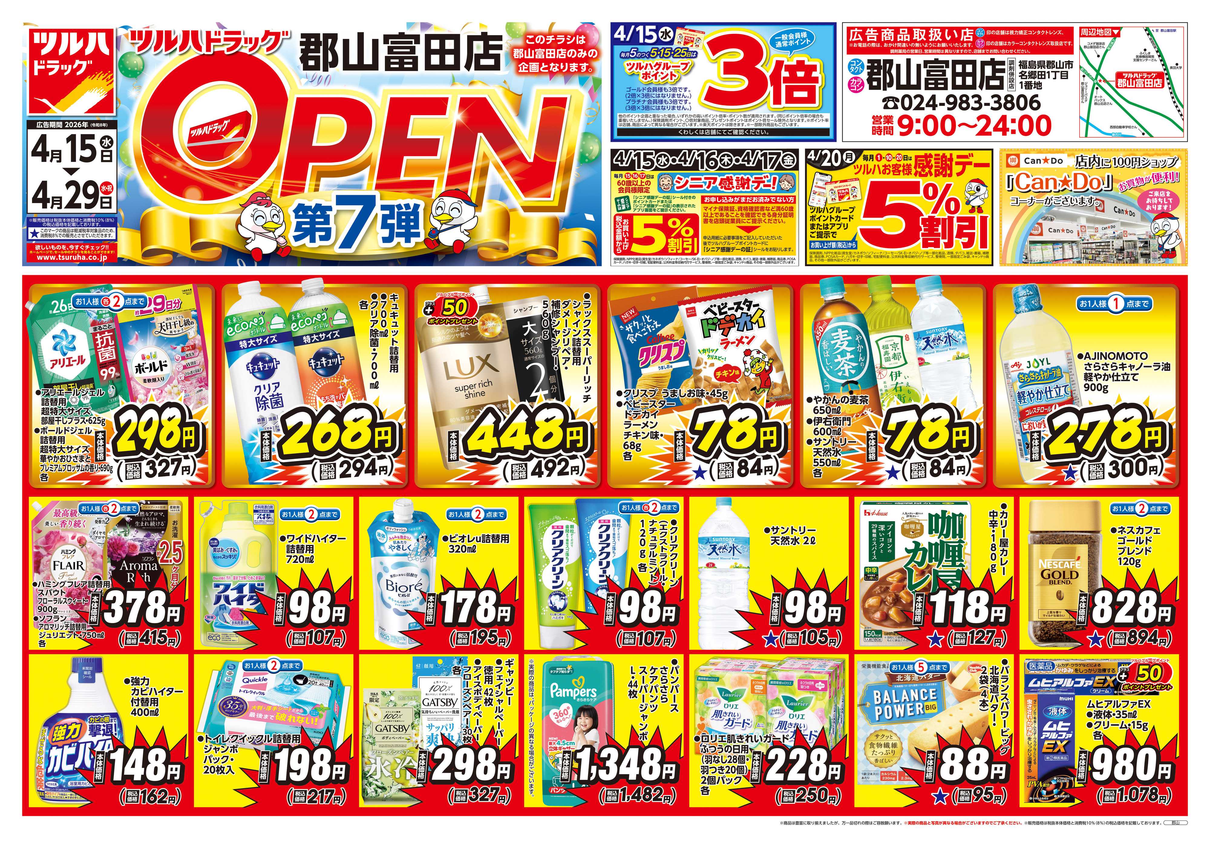 ツルハドラッグ 4/15号郡山富田店オープニングセールチラシ