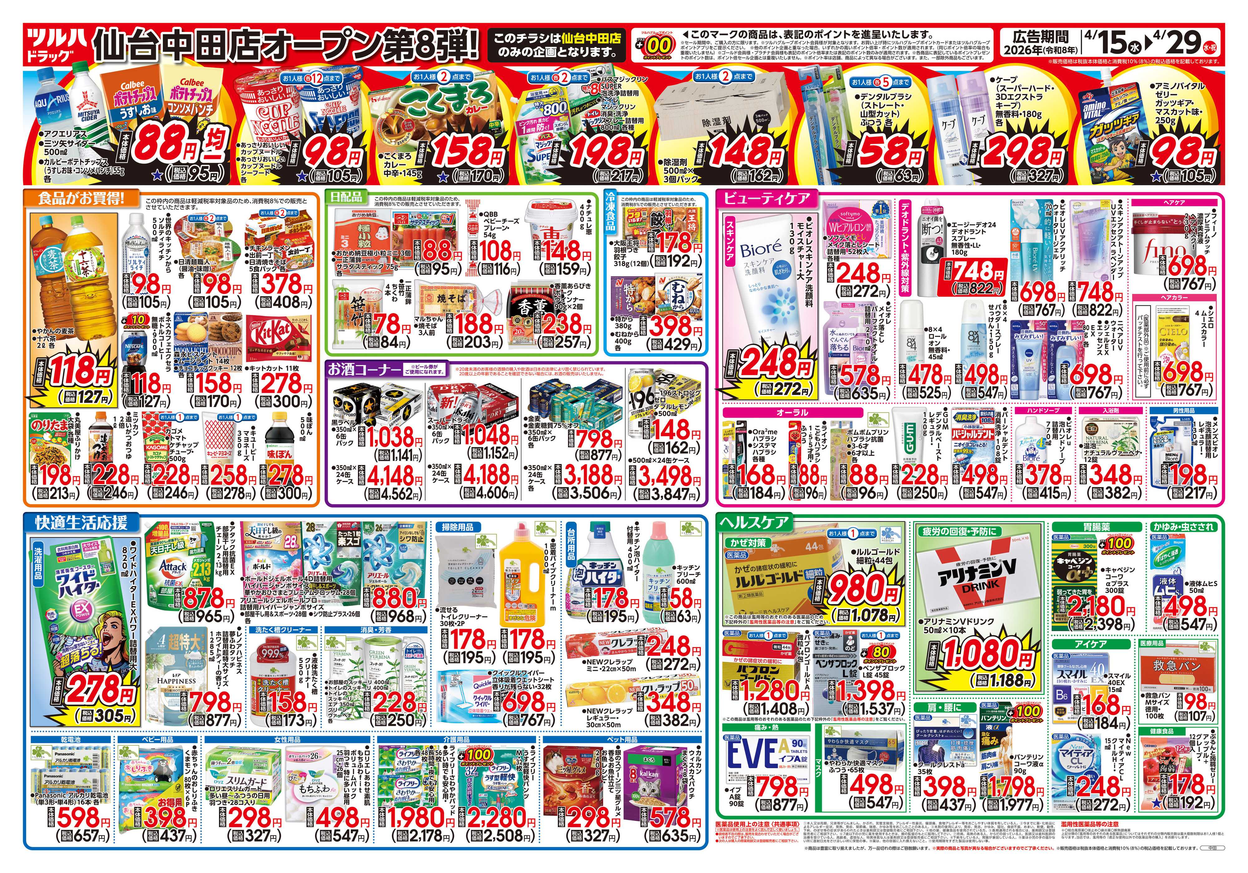 ツルハドラッグ 4/15号仙台中田店オープニングセールチラシ
