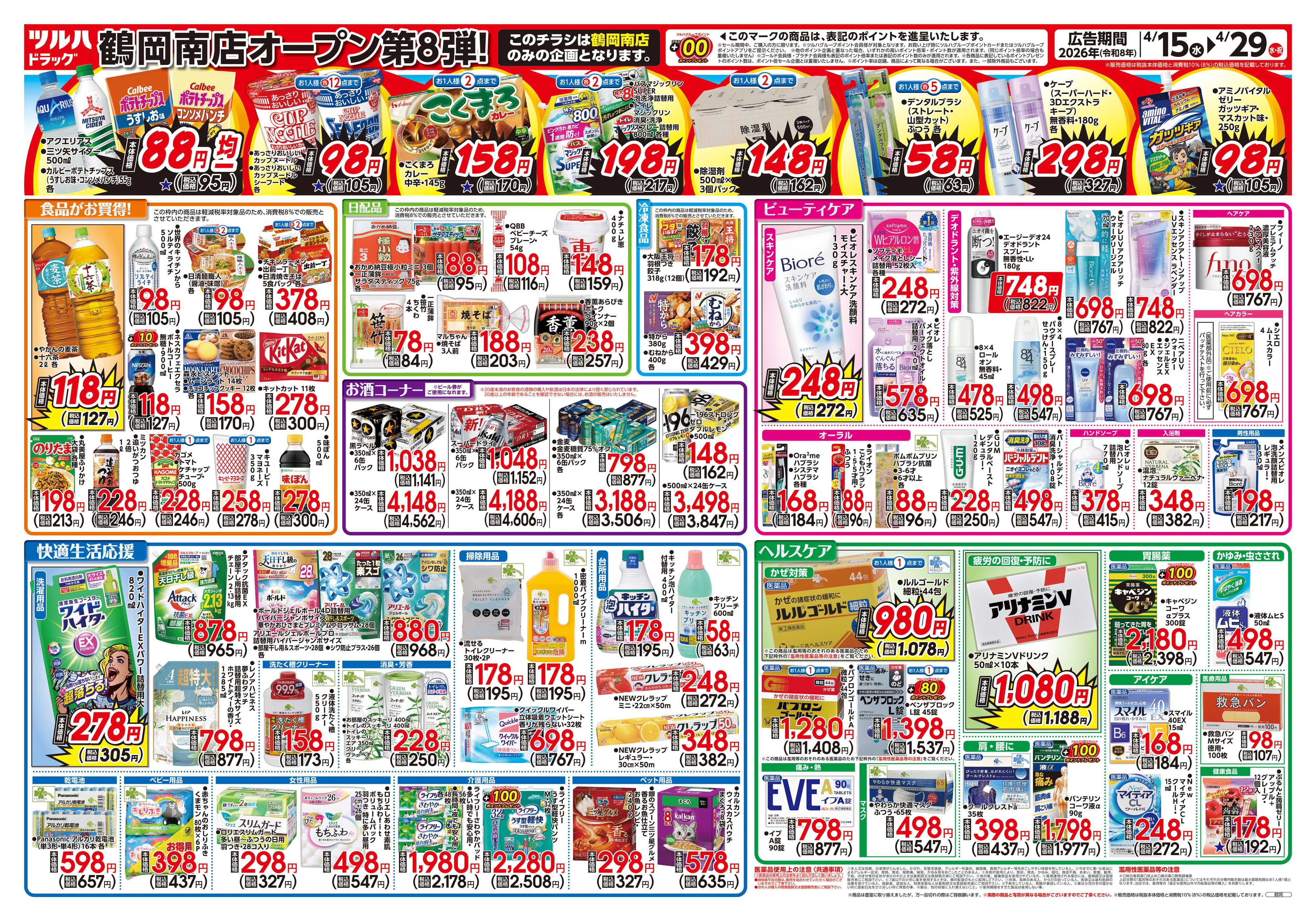 ツルハドラッグ 4/15号鶴岡南店オープニングセールチラシ