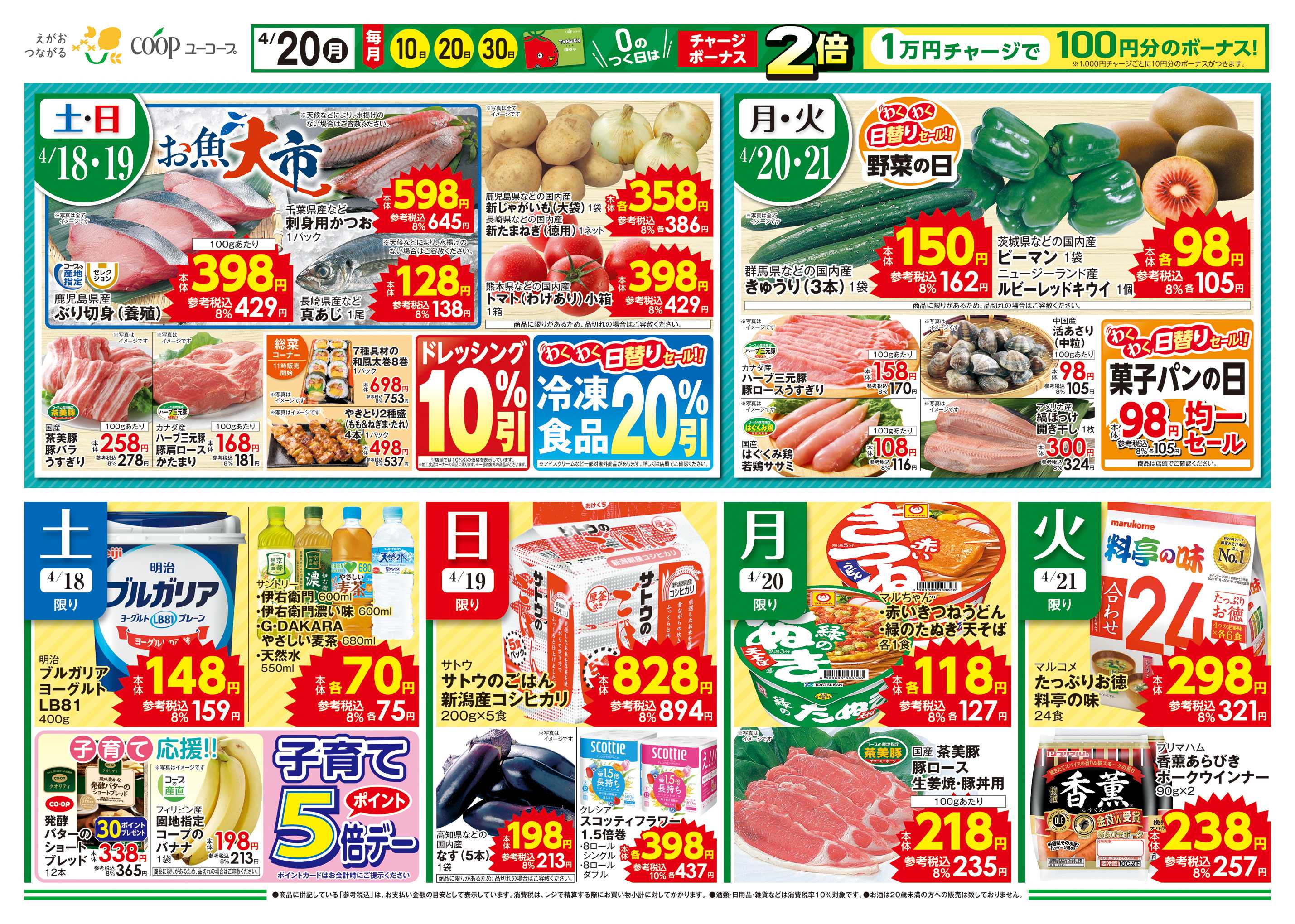 ユーコープ 食卓に旬を　季節を味わう　ドレッシング１０％引　わくわく日替りセール　０のつく日はチャージボーナス2倍　