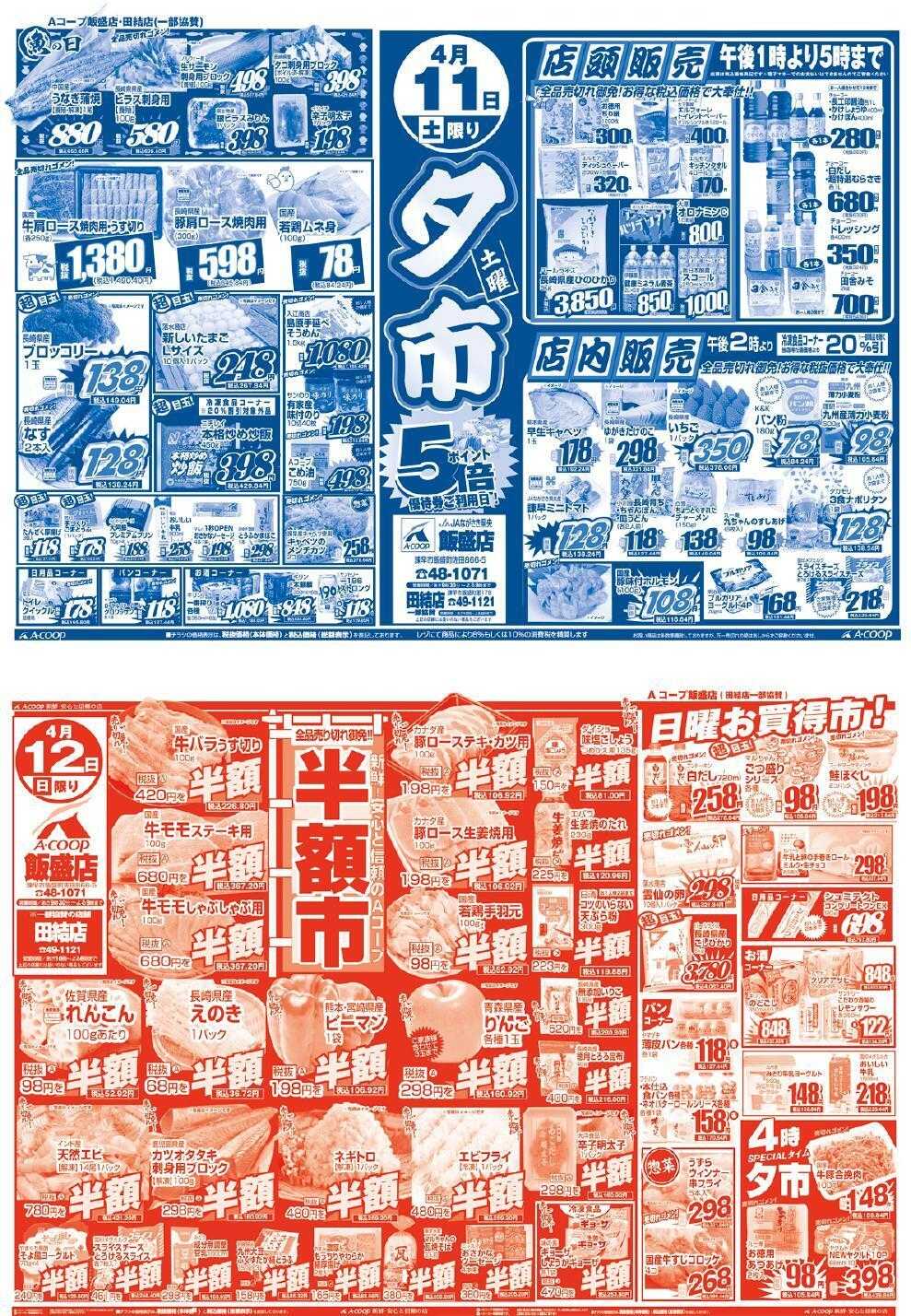 Aコープ諫早 Aコープ飯盛店、4月11日(土)～4月12日(日)は【土曜夕市&日曜半額市】