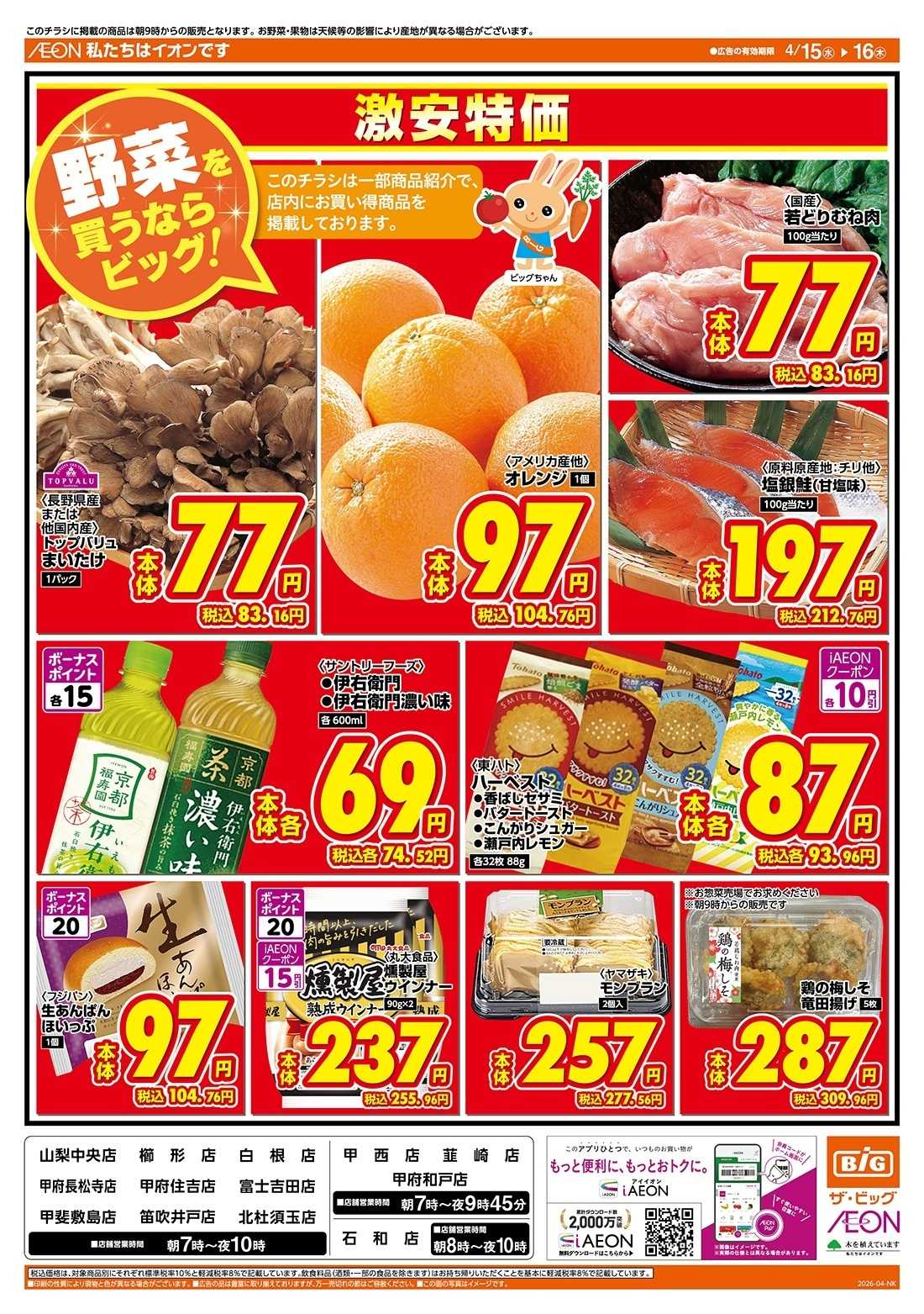 ザ・ビッグ 4/15（水）はGG感謝デー！