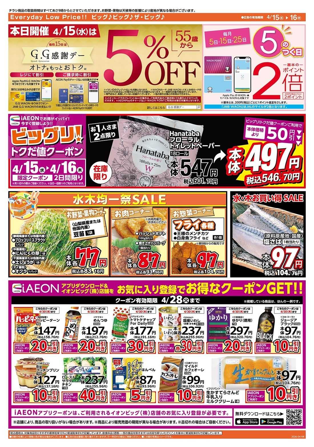 ザ・ビッグ 4/15（水）はGG感謝デー！