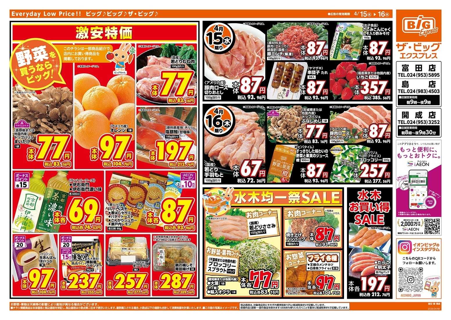 ザ・ビッグエクスプレス 4/15（水）はGG感謝デー！