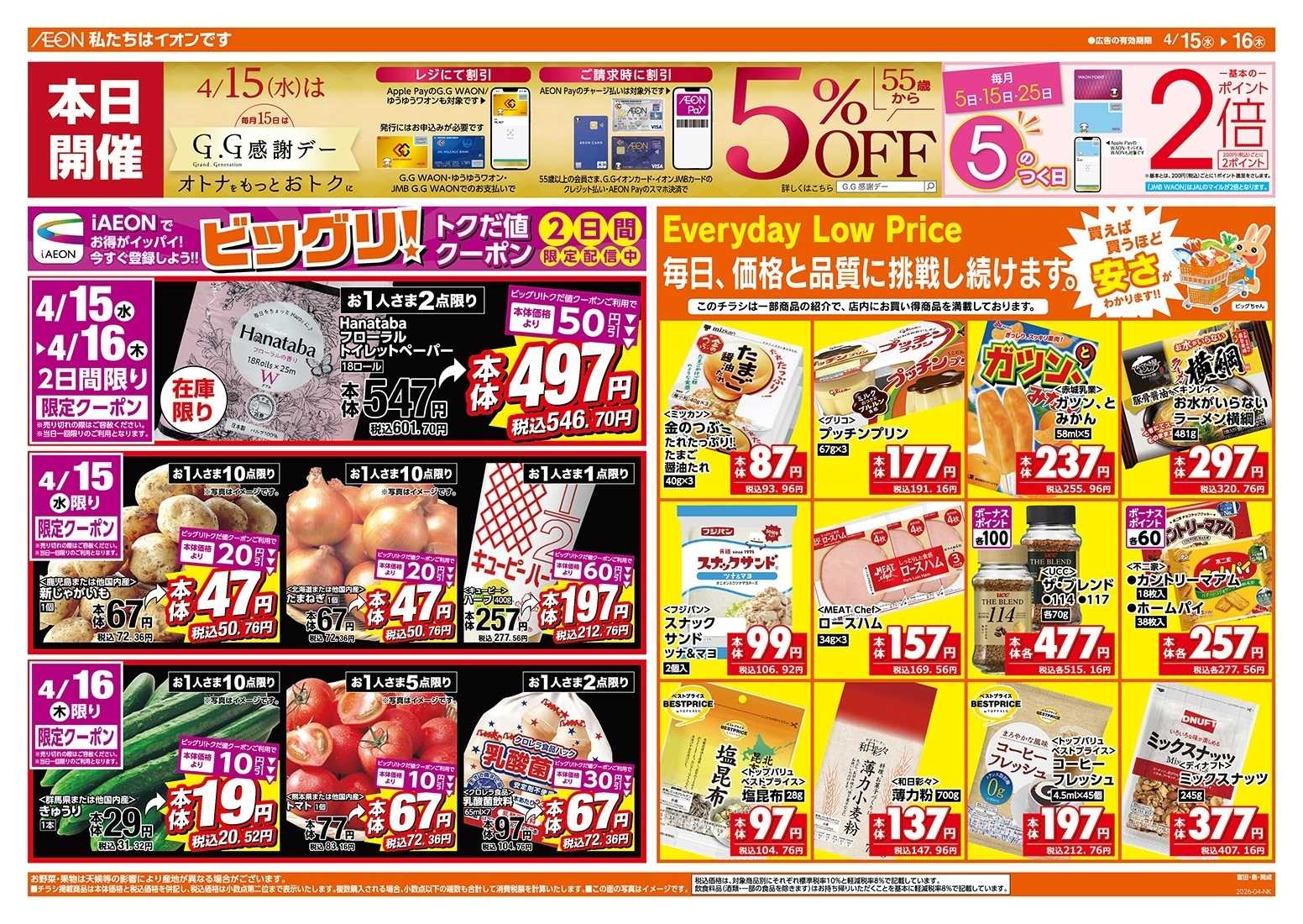 ザ・ビッグエクスプレス 4/15（火）はGG感謝デー！