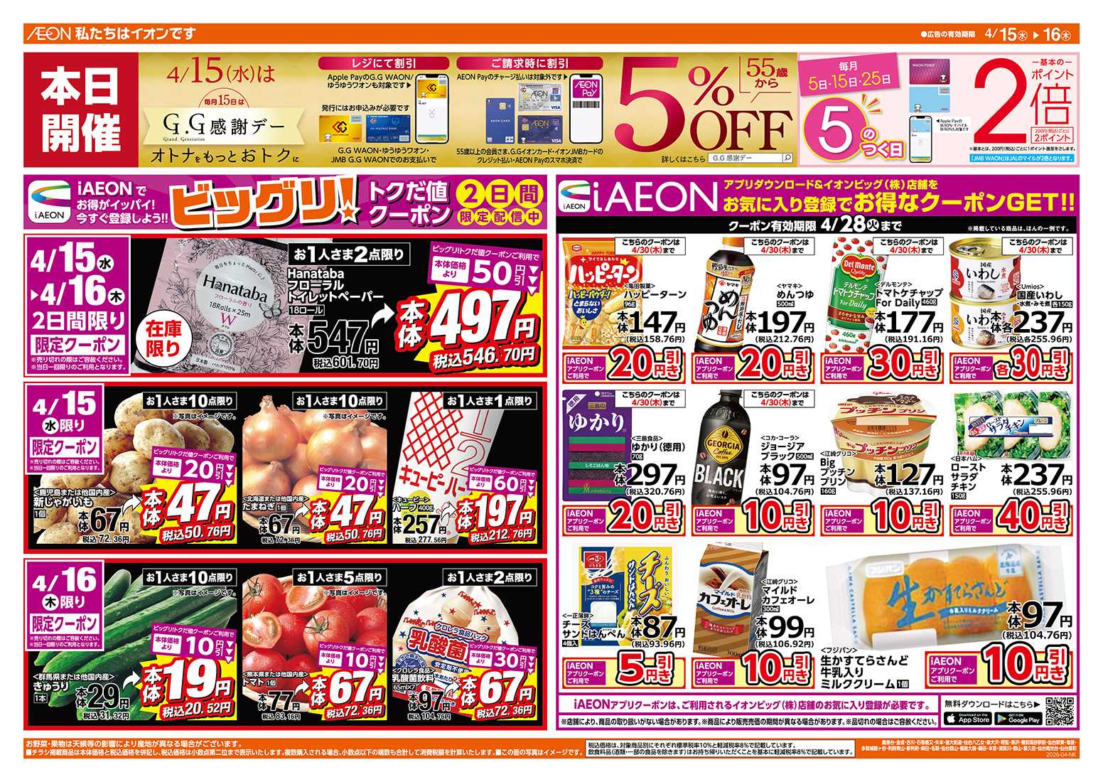 ザ・ビッグ 4/15（水）はGG感謝デー！