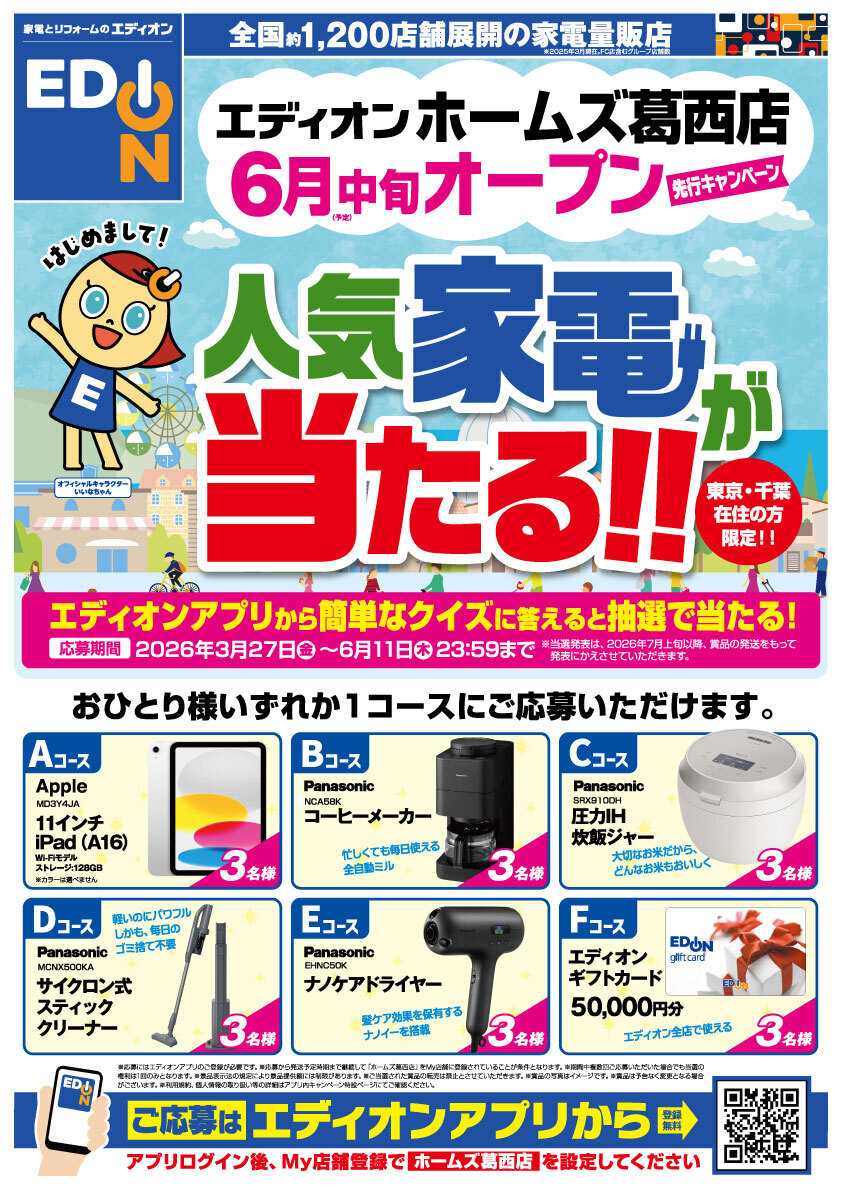 EDION ホームズ葛西店オープン！人気家電が当たる！