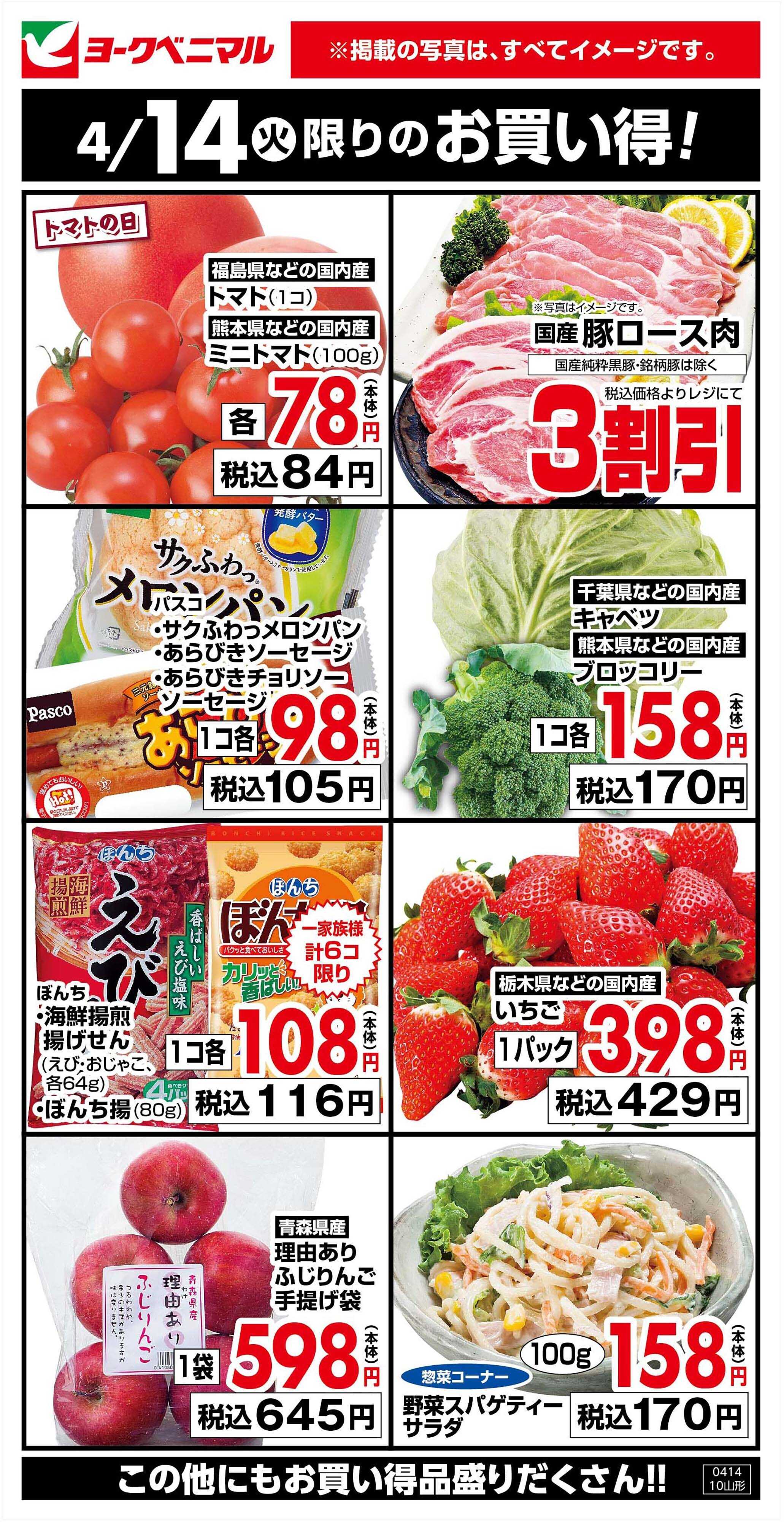 ヨークベニマル 4/14限りのお買い得！