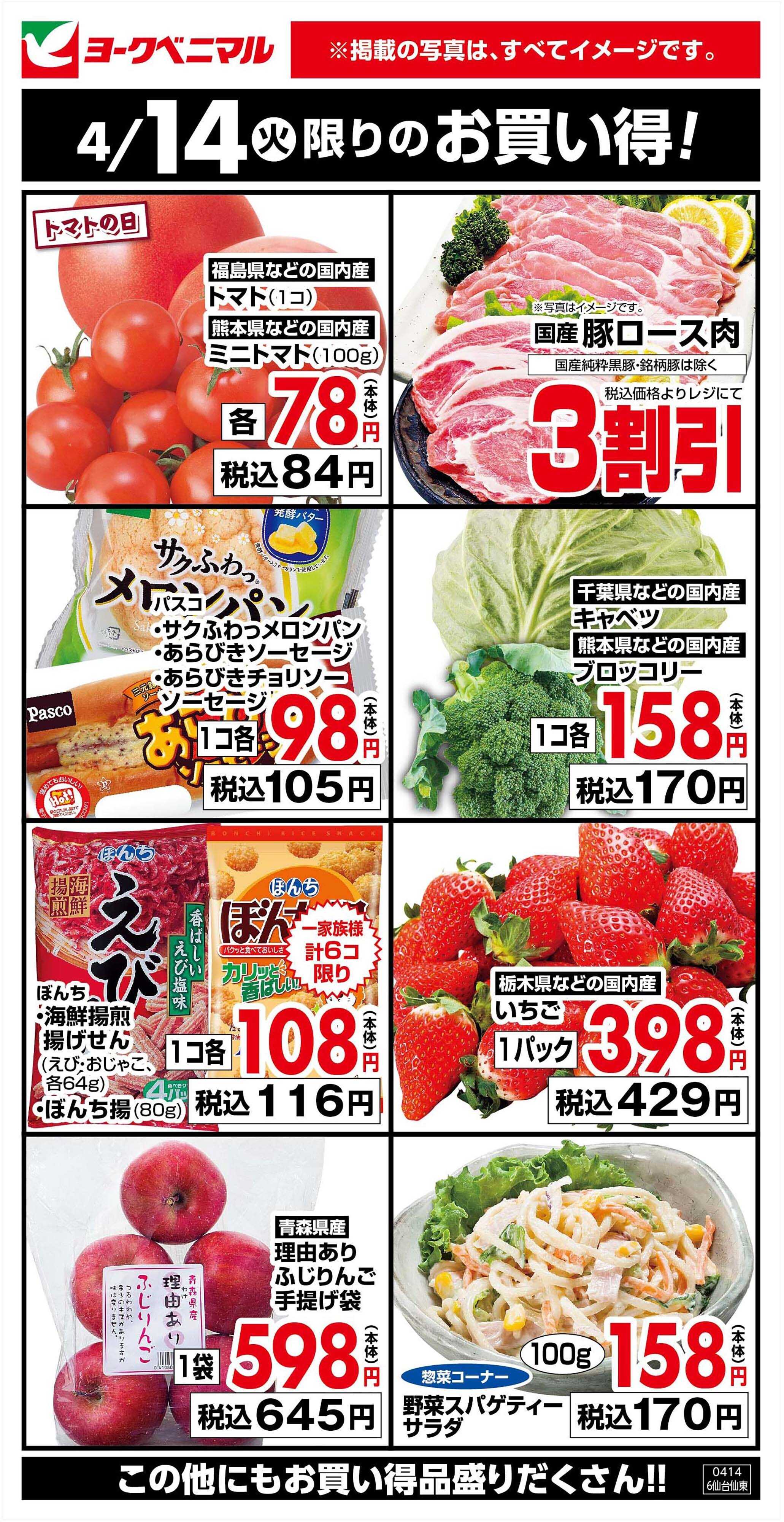 ヨークベニマル 4/14限りのお買い得！