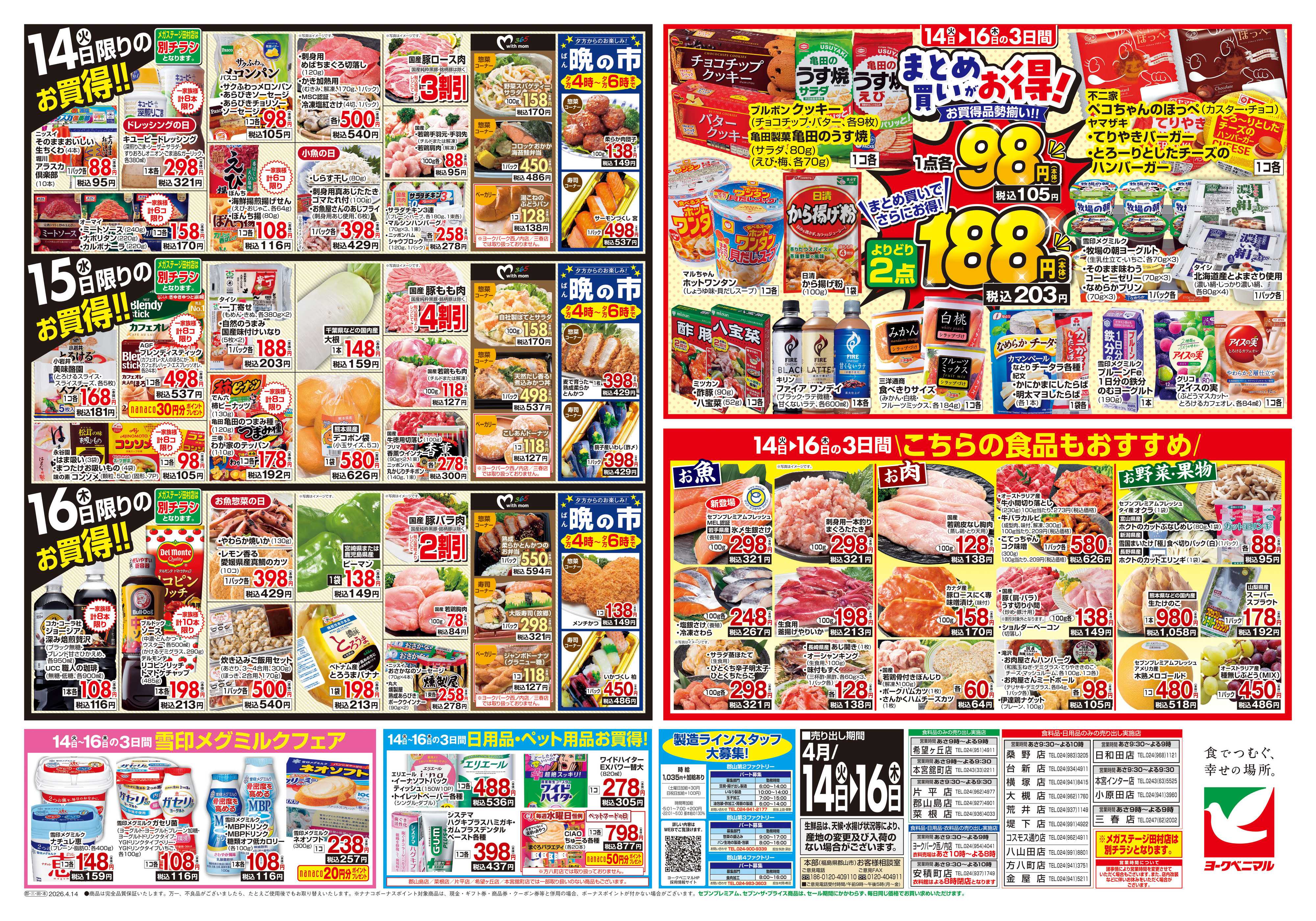 ヨークベニマル 4/14号チラシ
