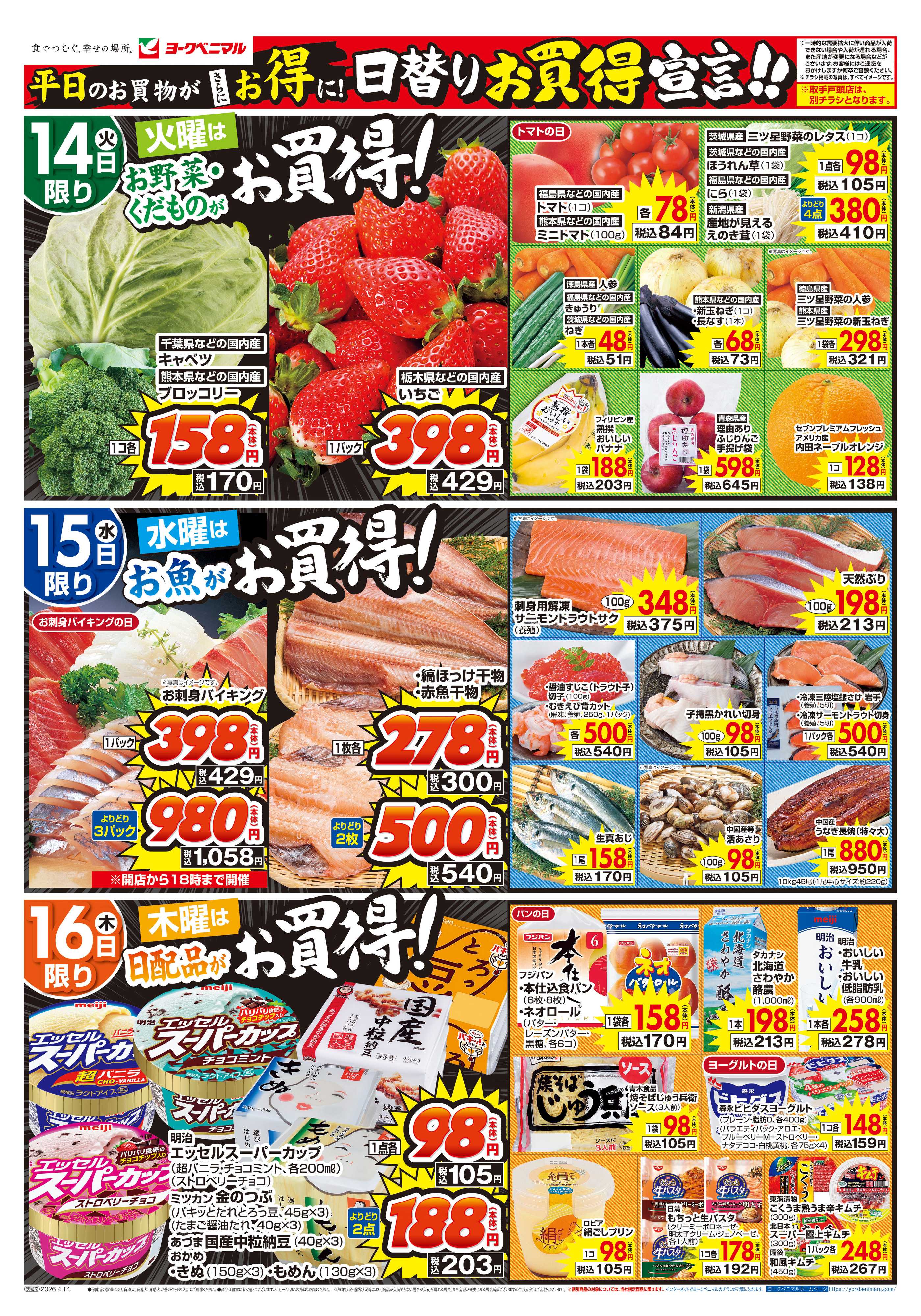 ヨークベニマル 4/14号チラシ