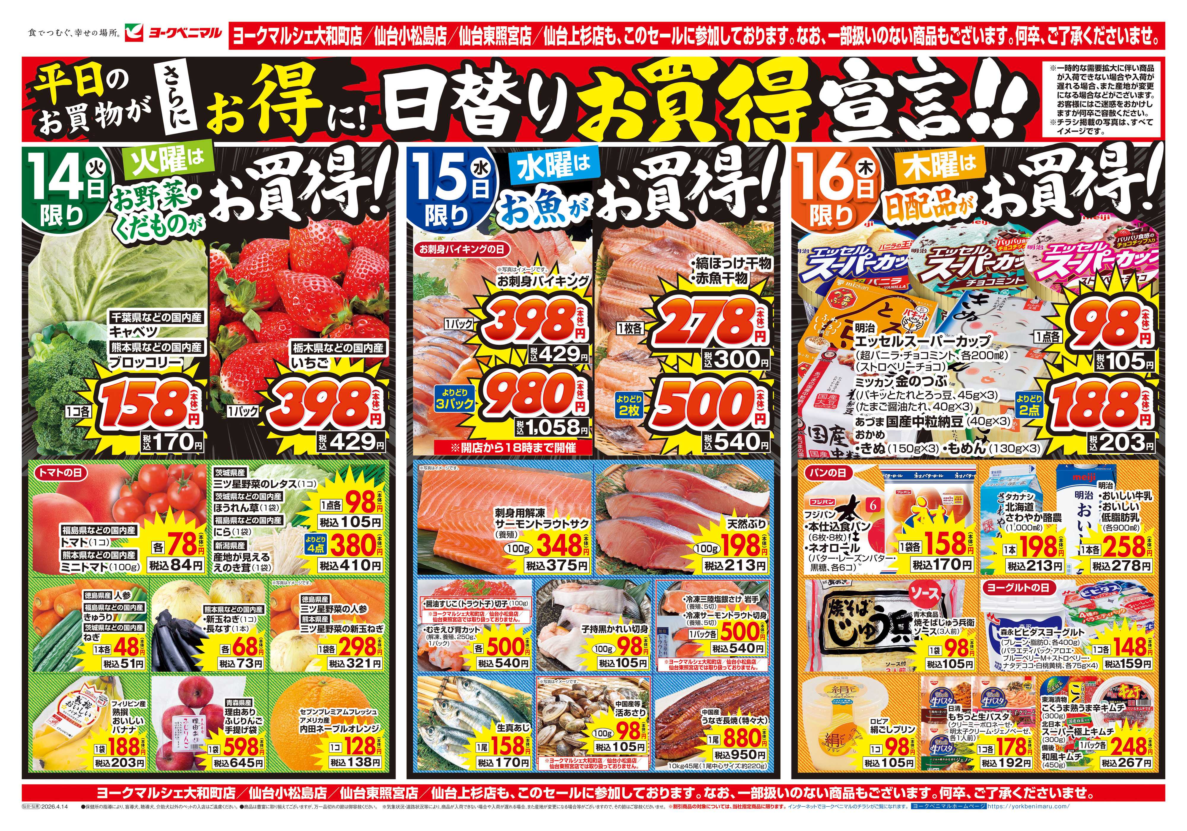 ヨークベニマル 4/14号チラシ