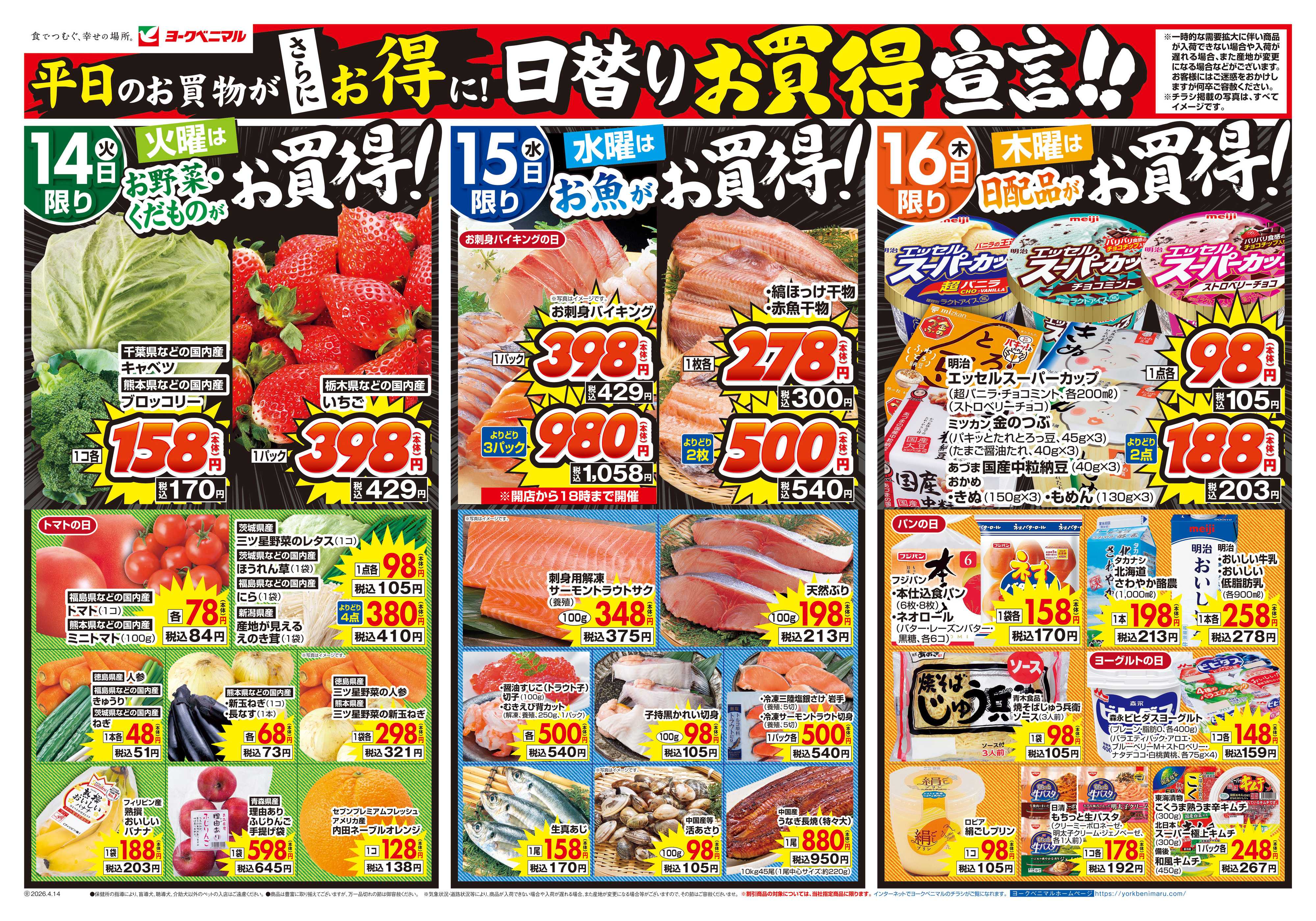 ヨークベニマル 4/14号チラシ
