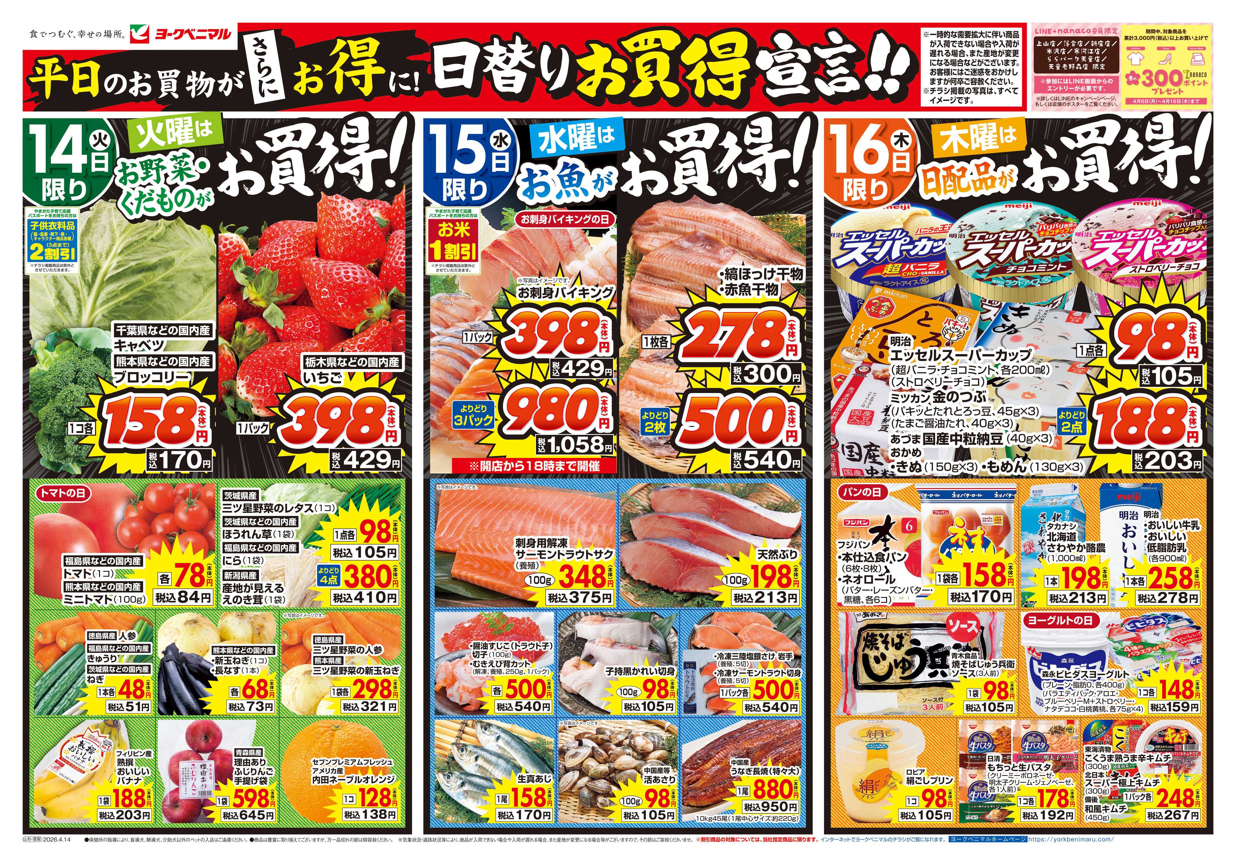 ヨークベニマル 4/14号チラシ