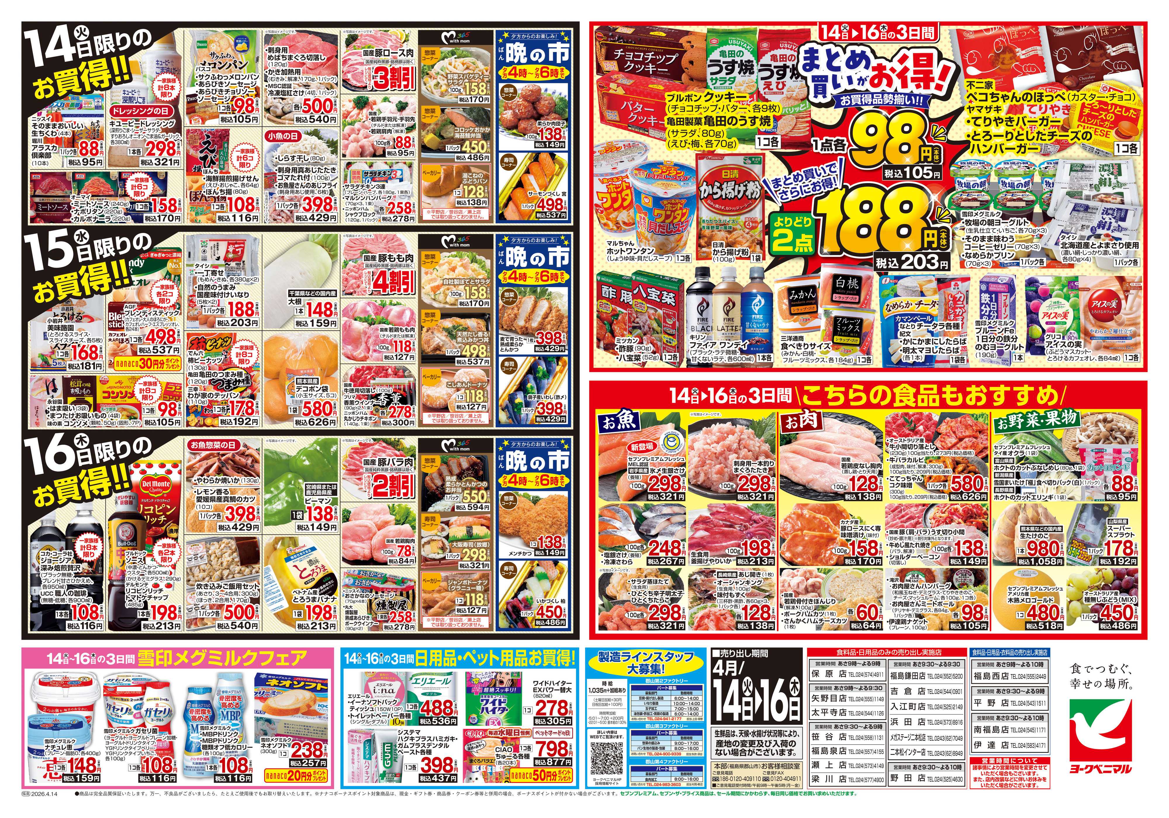 ヨークベニマル 4/14号チラシ