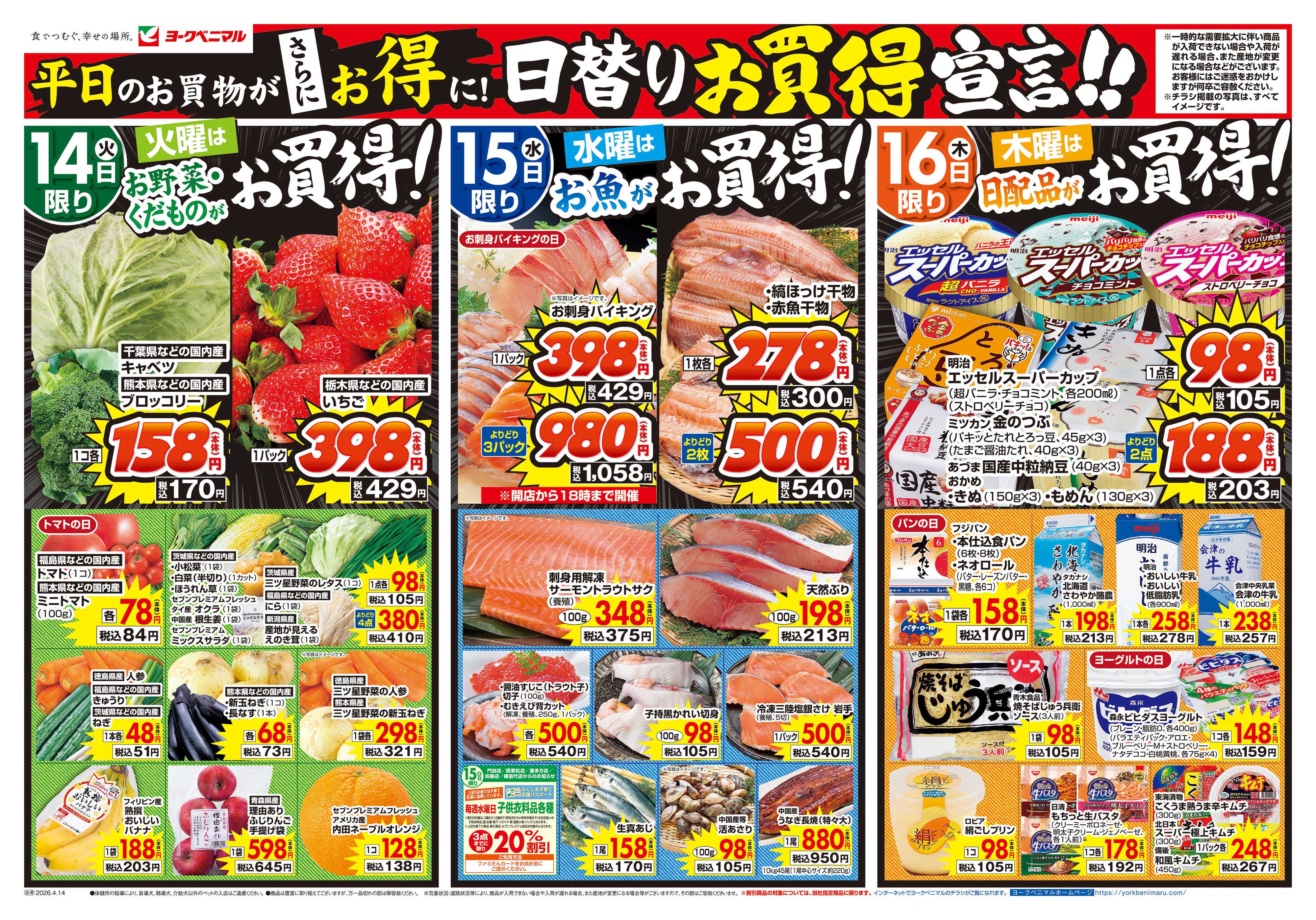 ヨークベニマル 4/14号チラシ