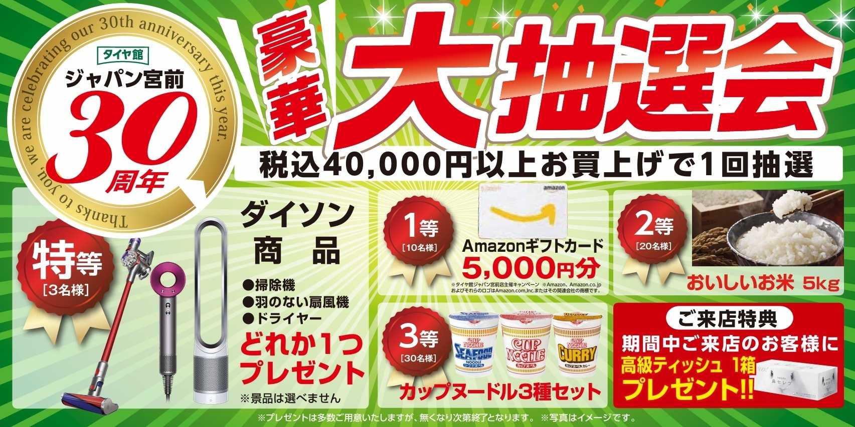 タイヤ館 『タイヤ館ジャパン宮前３０周年祭』開催です
