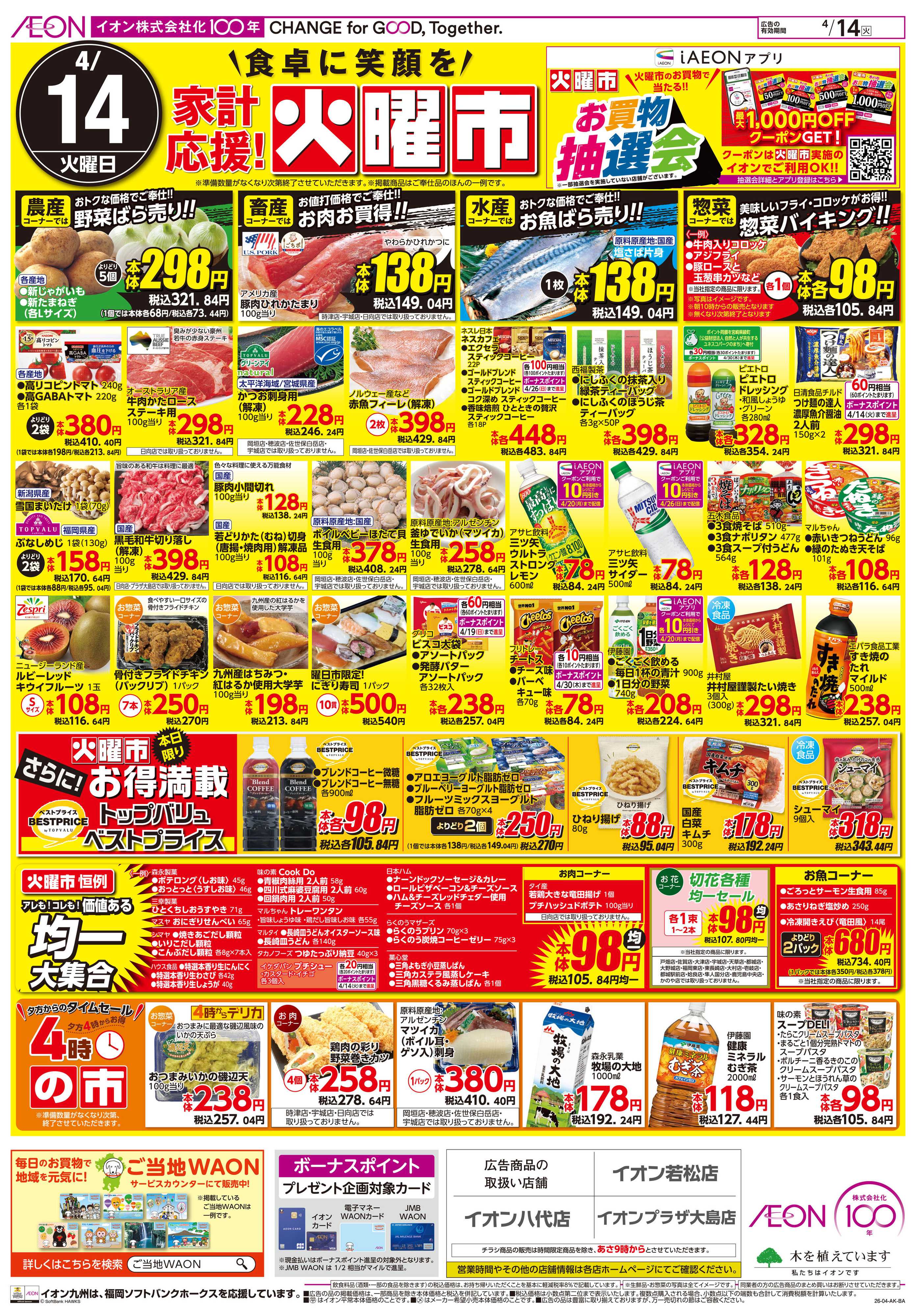 イオン 火曜市/GG感謝デー