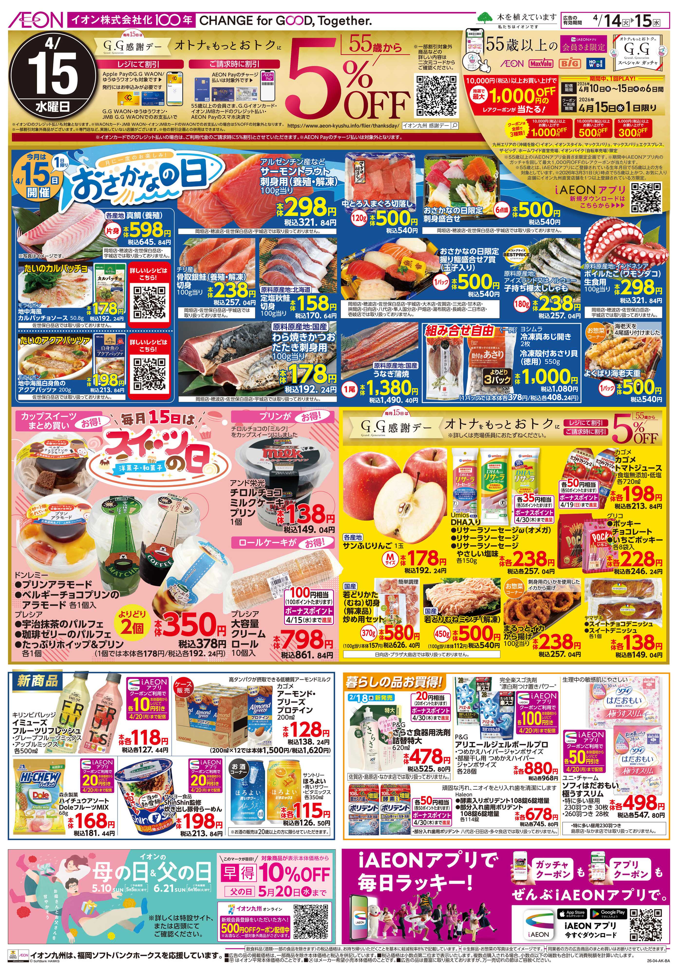 イオン 火曜市/GG感謝デー