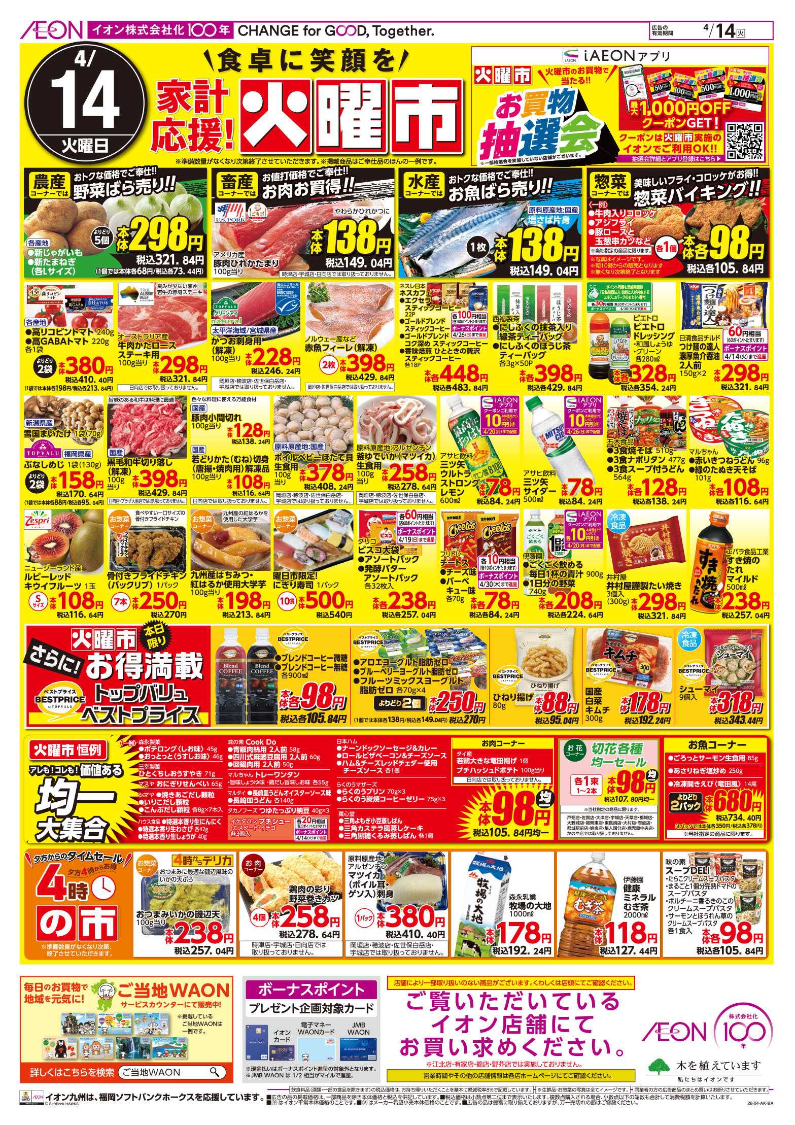 イオン 火曜市/GG感謝デー