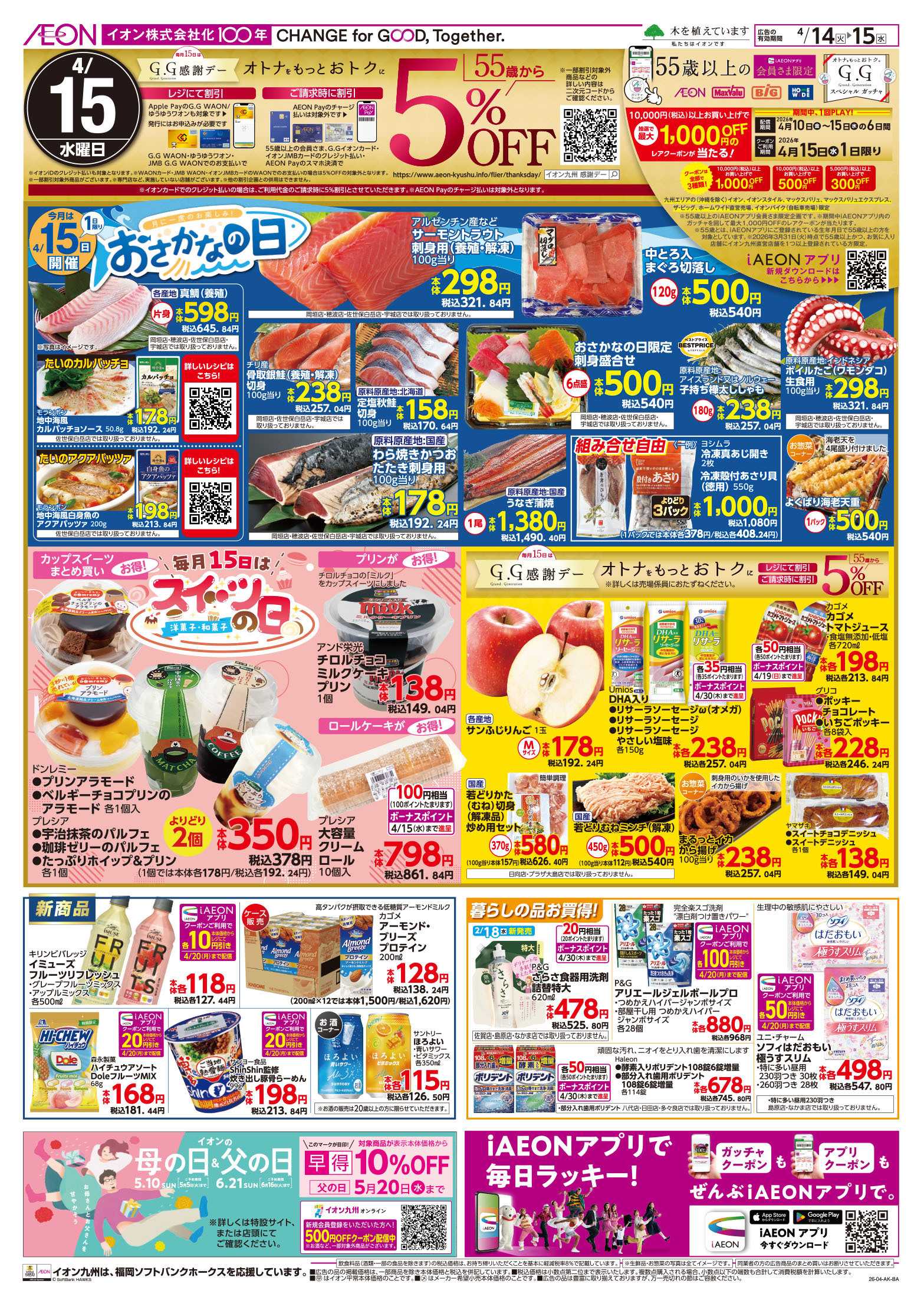 イオン 火曜市/GG感謝デー