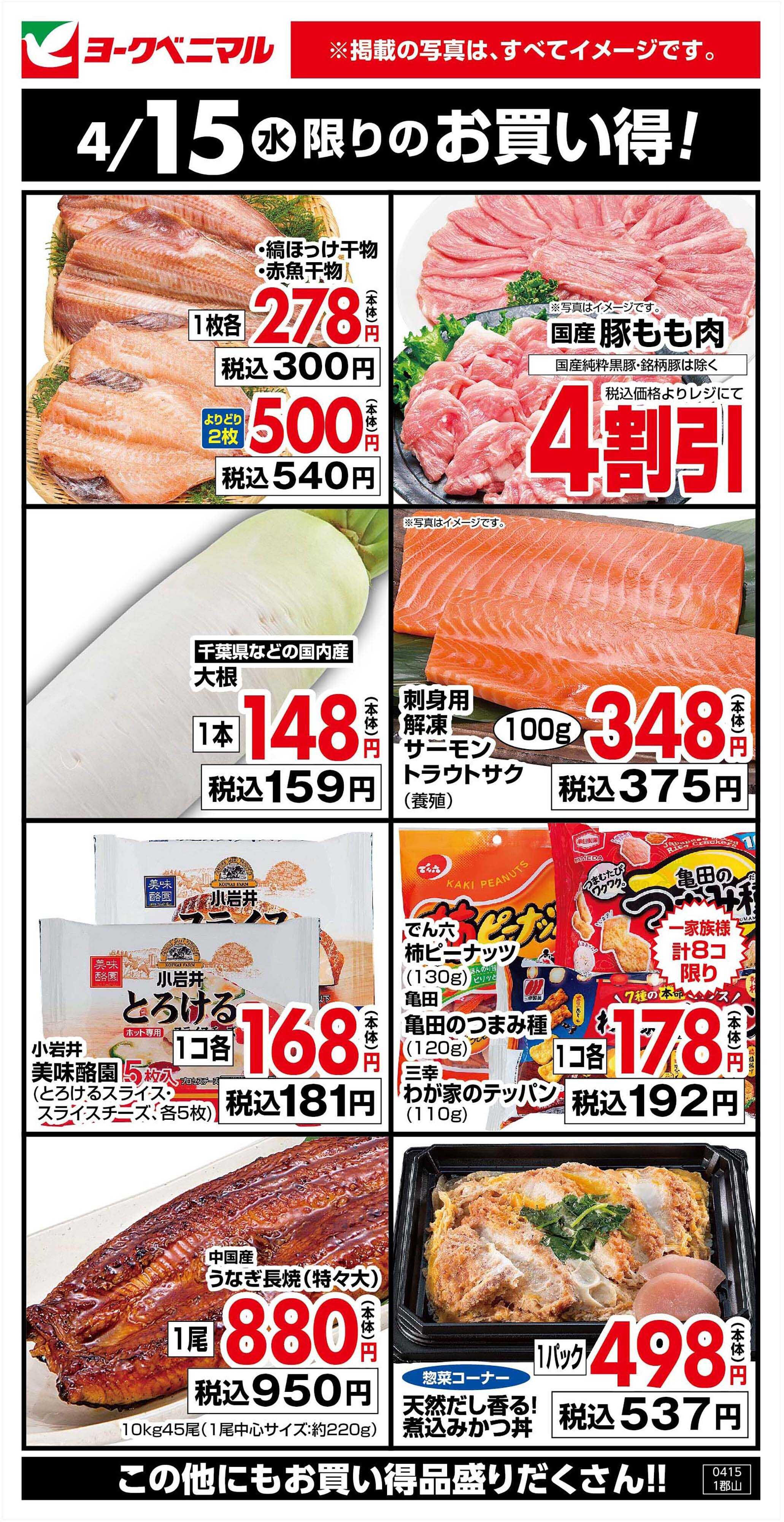 ヨークベニマル 4/15限りのお買い得！