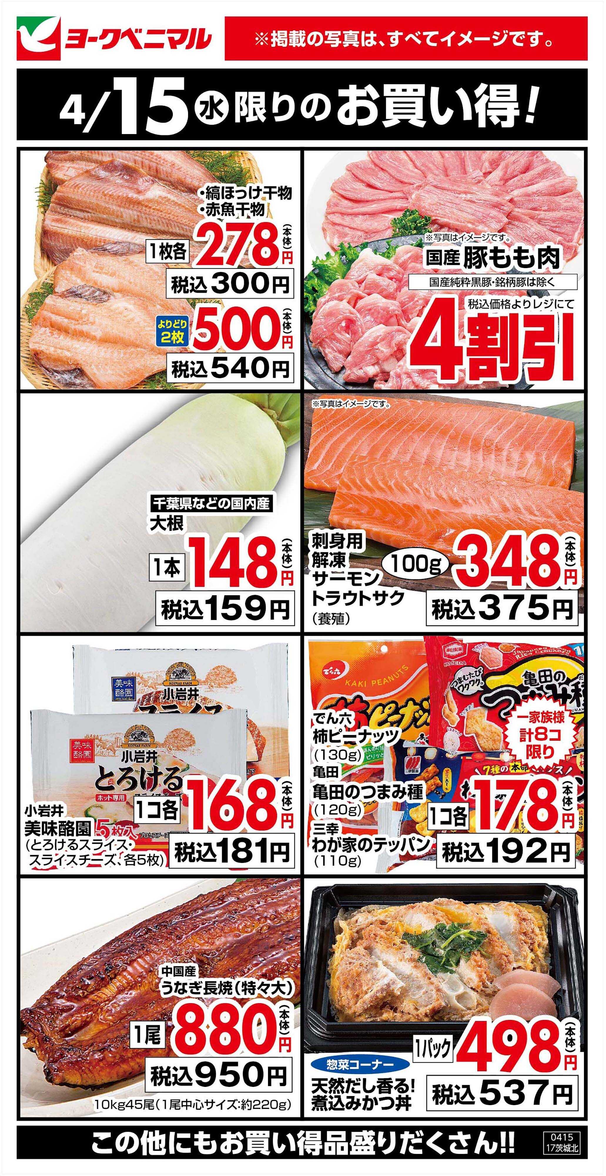 ヨークベニマル 4/15限りのお買い得！