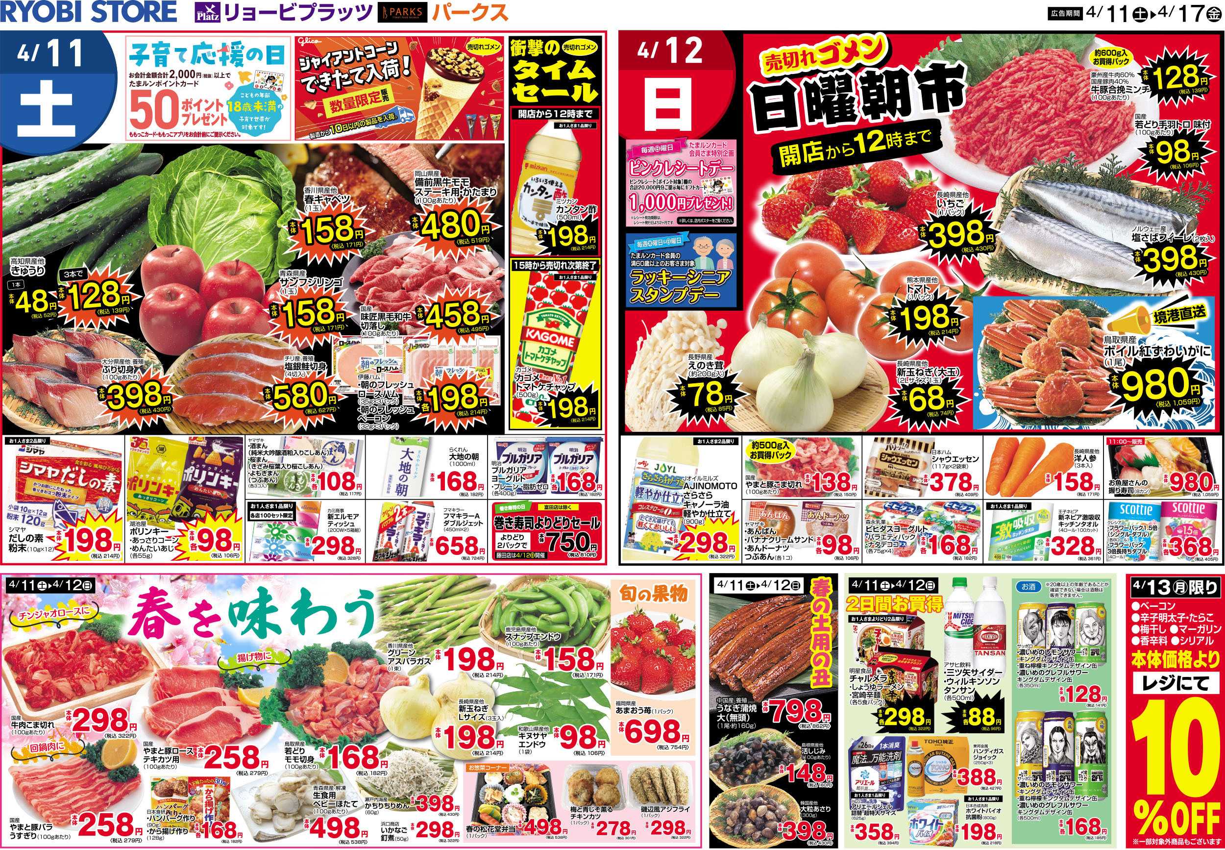 リョービプラッツ 4月11日～4月17日チラシ