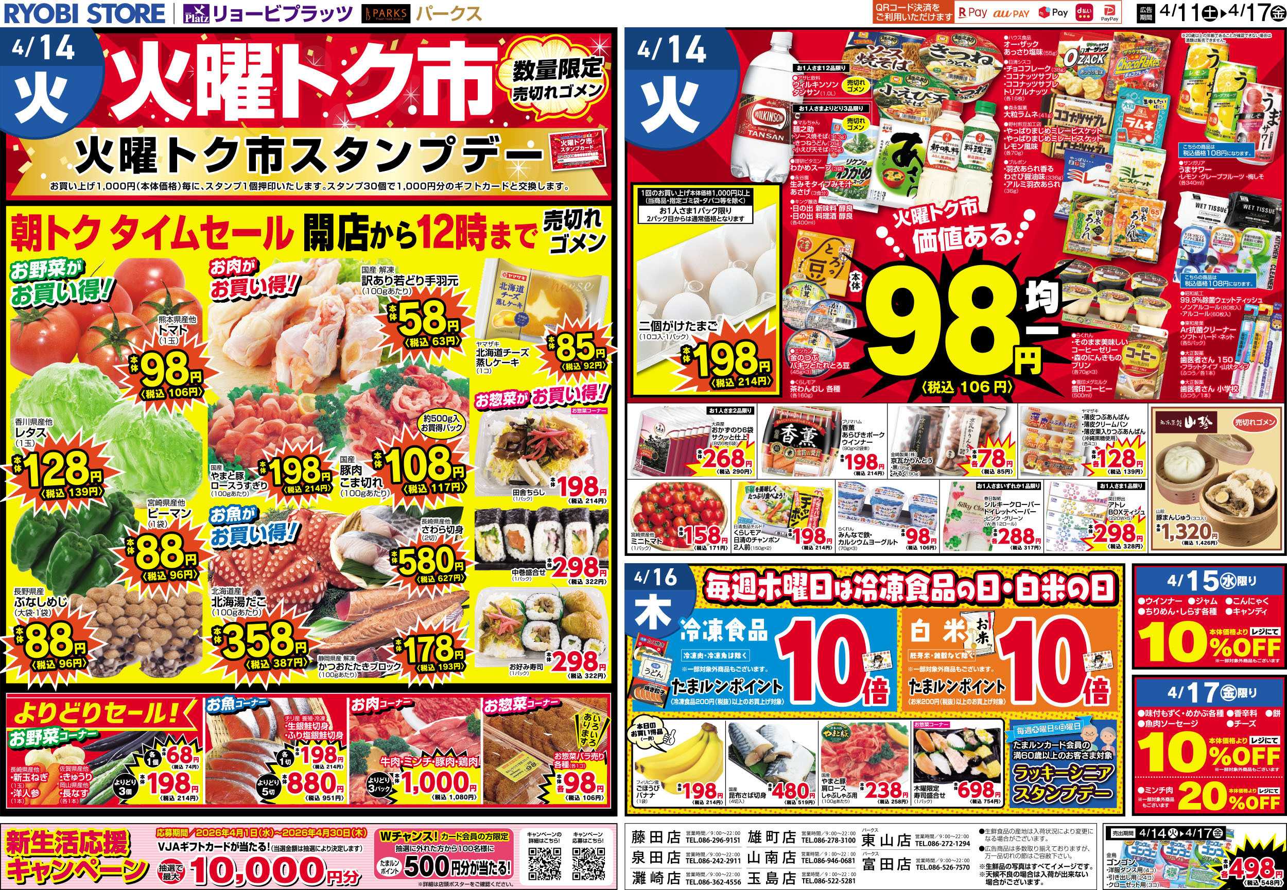リョービプラッツ 4月11日～4月17日チラシ