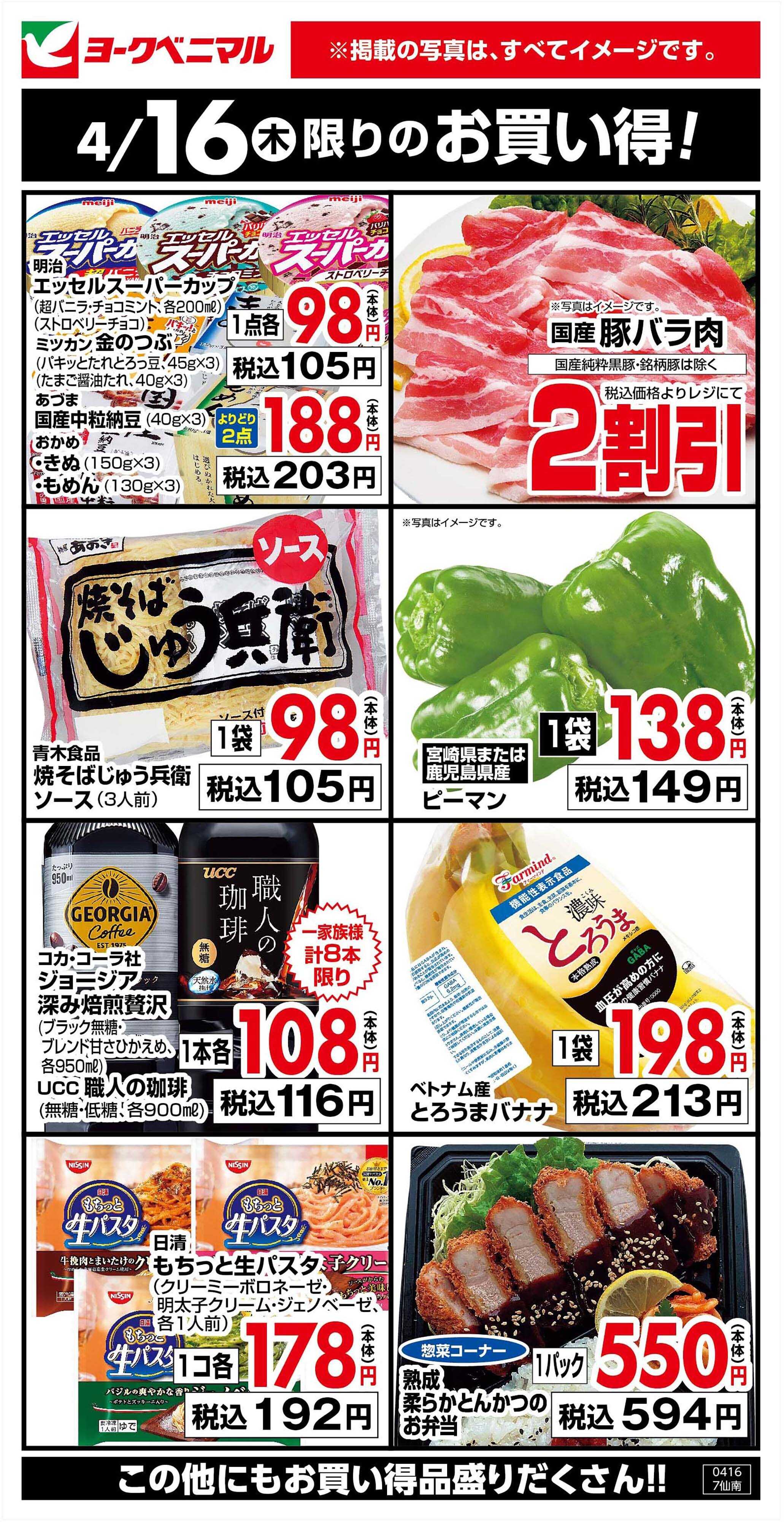 ヨークベニマル 4/16限りのお買い得！