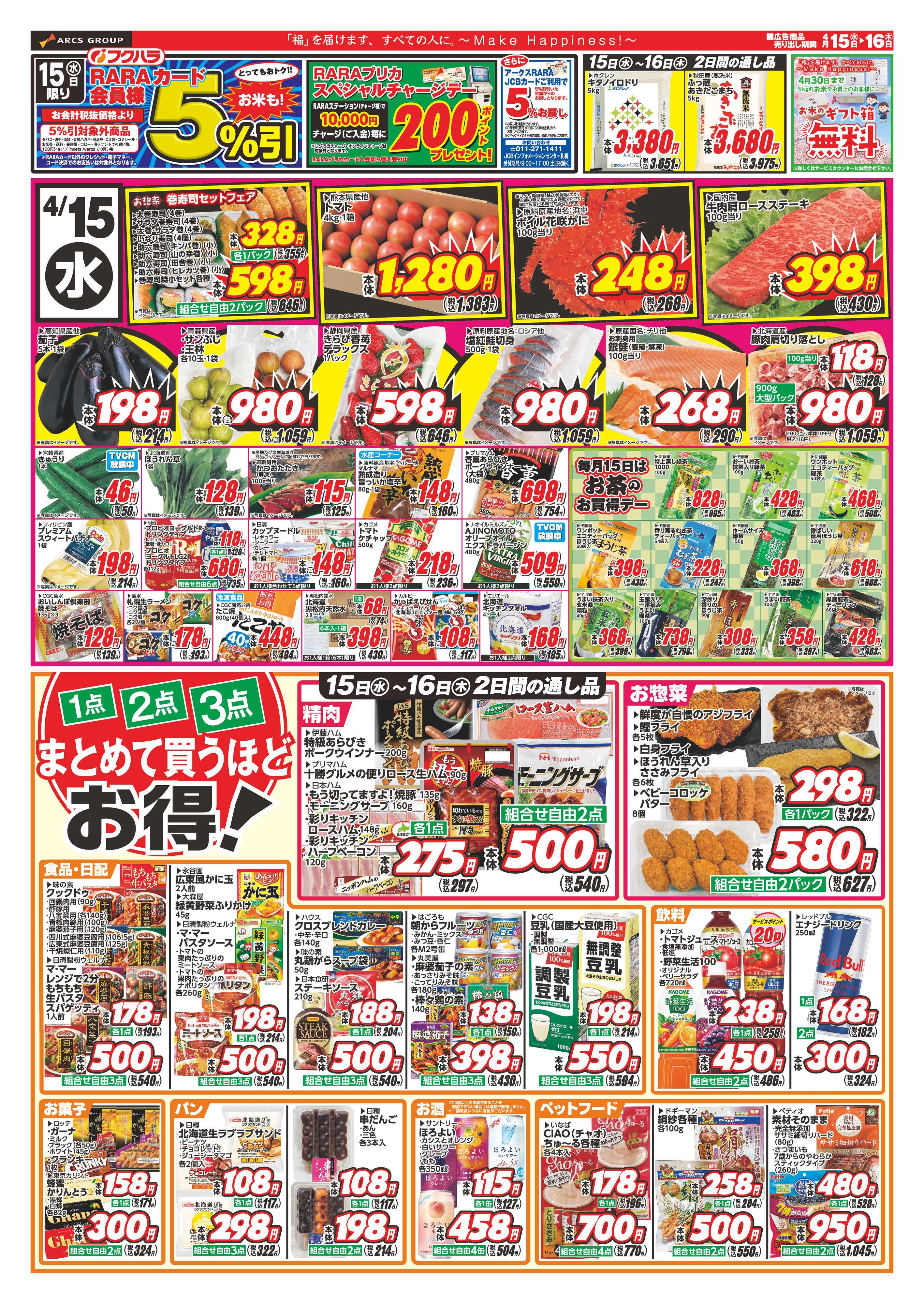 フクハラ ララ５％感謝　１５日RARAカード会員様５％引