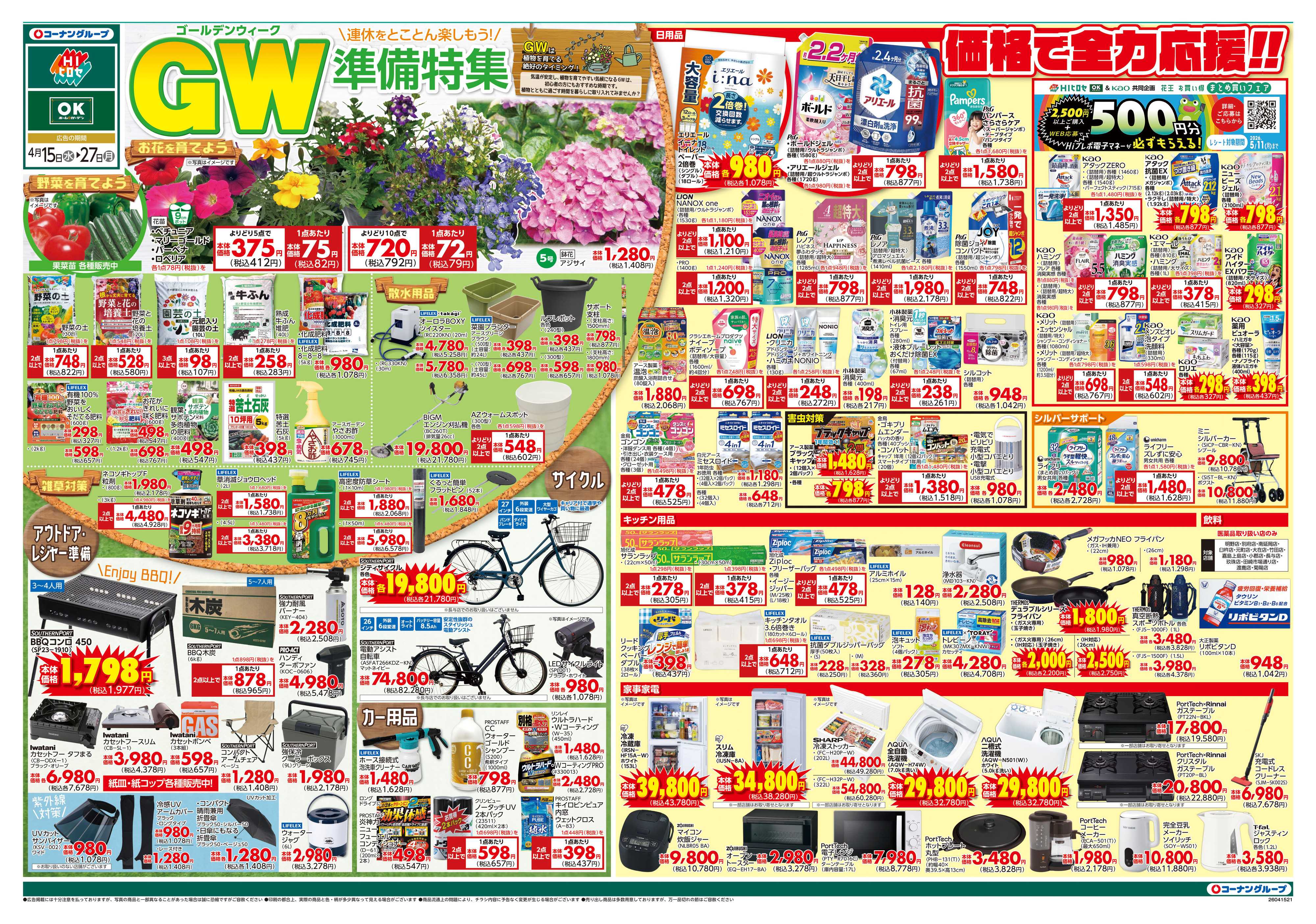 HIヒロセ GW準備特集